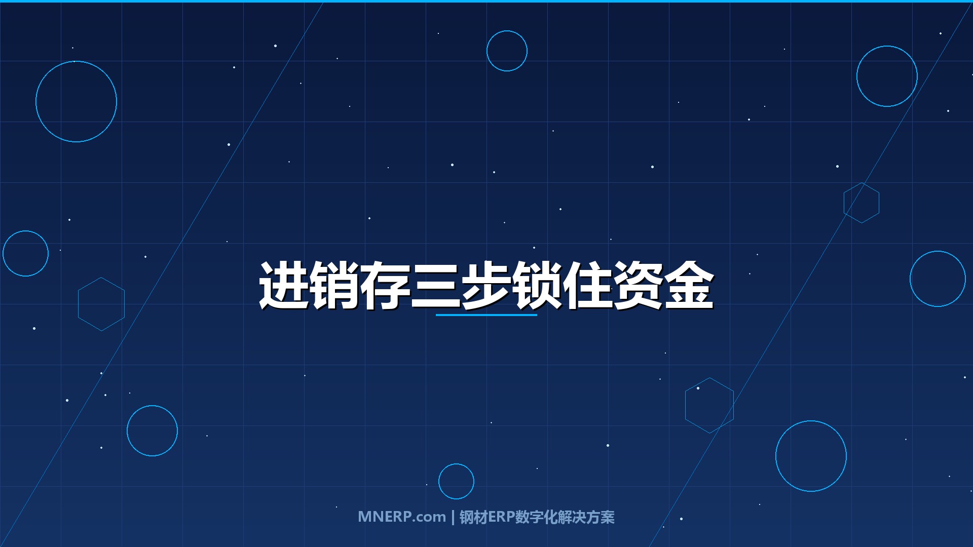 东莞钢材进销存系统操作流程教程：三个关键操作节点决定资金回笼速度，流程跑通月省8万财务成本