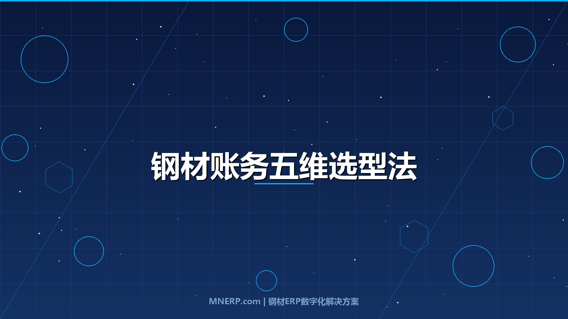 深圳钢材账务管理系统推荐对比：五维评测法帮你筛掉八成不靠谱系统，选型不再靠运气