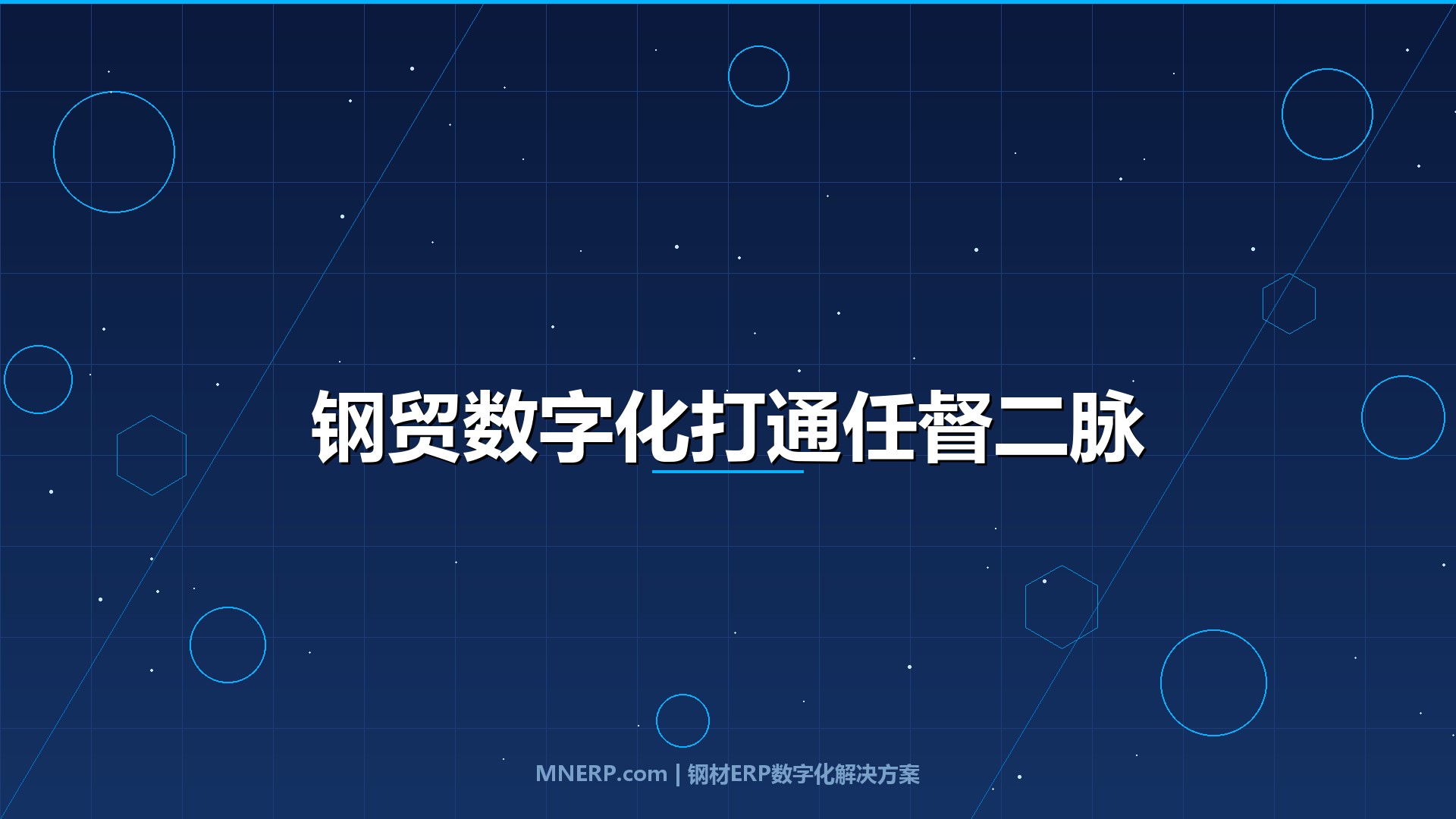 深圳钢贸数字化升级路径规划：信息孤岛拖垮决策速度，中小钢贸商如何用系统打通经营任督二脉