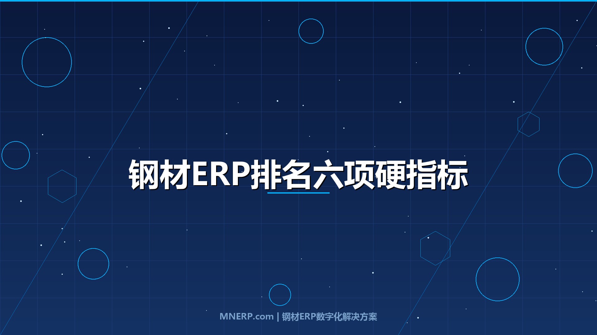 全国钢材ERP系统排名前十有哪些？2026年实测数据出炉，六项硬指标筛掉八成伪专业系统