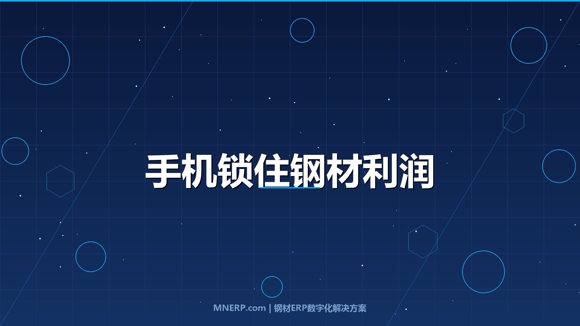 钢材ERP系统移动端好用吗？老板出差在外还能盯住三笔钱，这套移动端帮你把利润锁在手机里