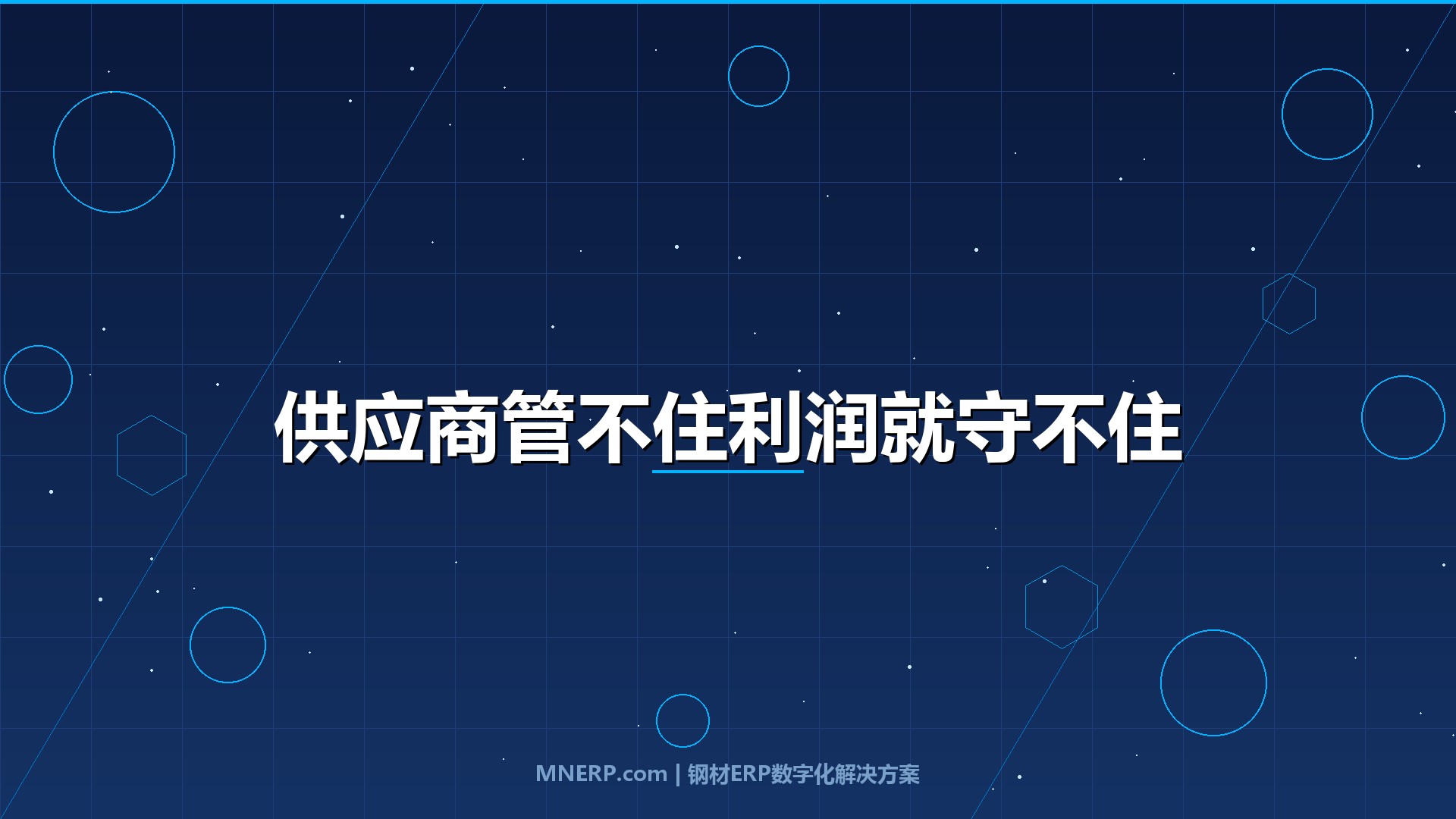 东莞钢贸企业数字化转型成功案例：供应商管理失控、交期频延误的型材贸易商如何用数字化重建供应链掌控力
