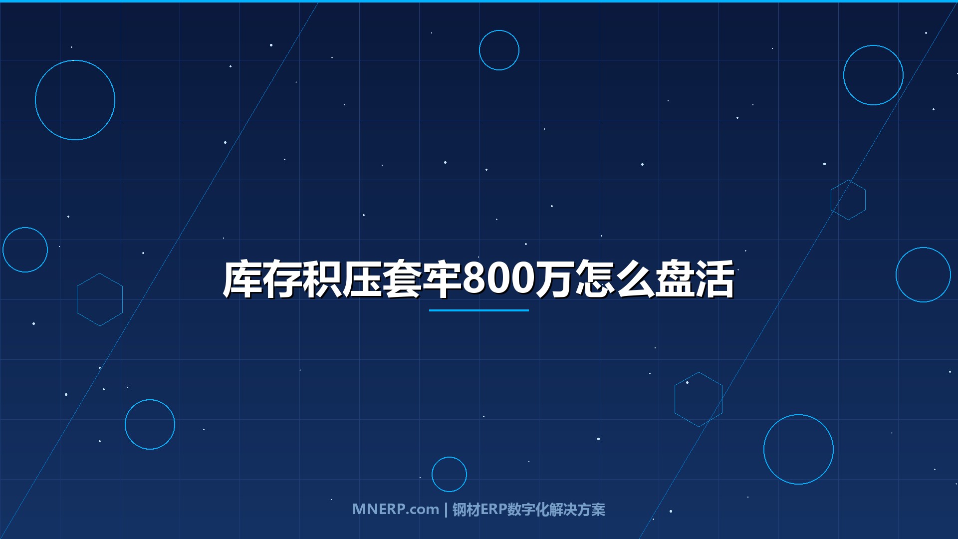 东莞钢贸企业数字化转型成功案例：库存积压套牢800万资金的型材商，如何用数字化盘活现金流