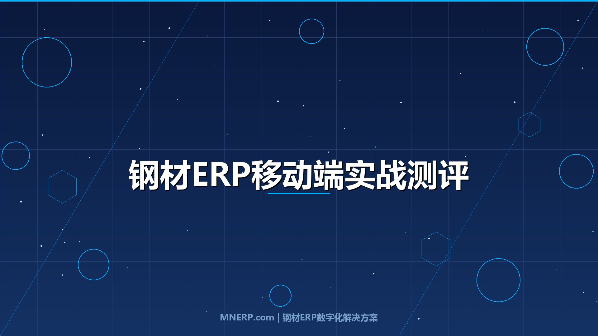 钢材ERP系统移动端好用吗？销售在外跑单能实时报价、司机送货能扫码签收，这三个场景测出真假移动端