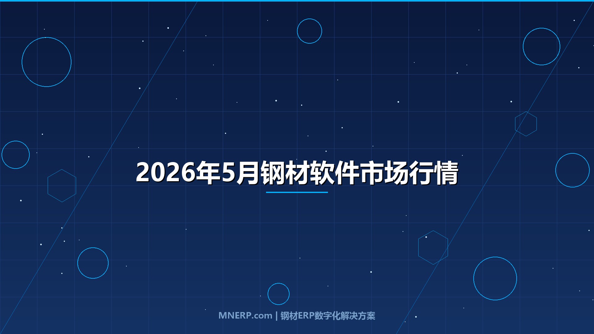 2026年5月钢材软件市场行情与产能政策深度解读：建材板材走势分化加剧、原料成本挤压利润空间，钢材软件供需分析揭示钢贸软件趋势新方向
