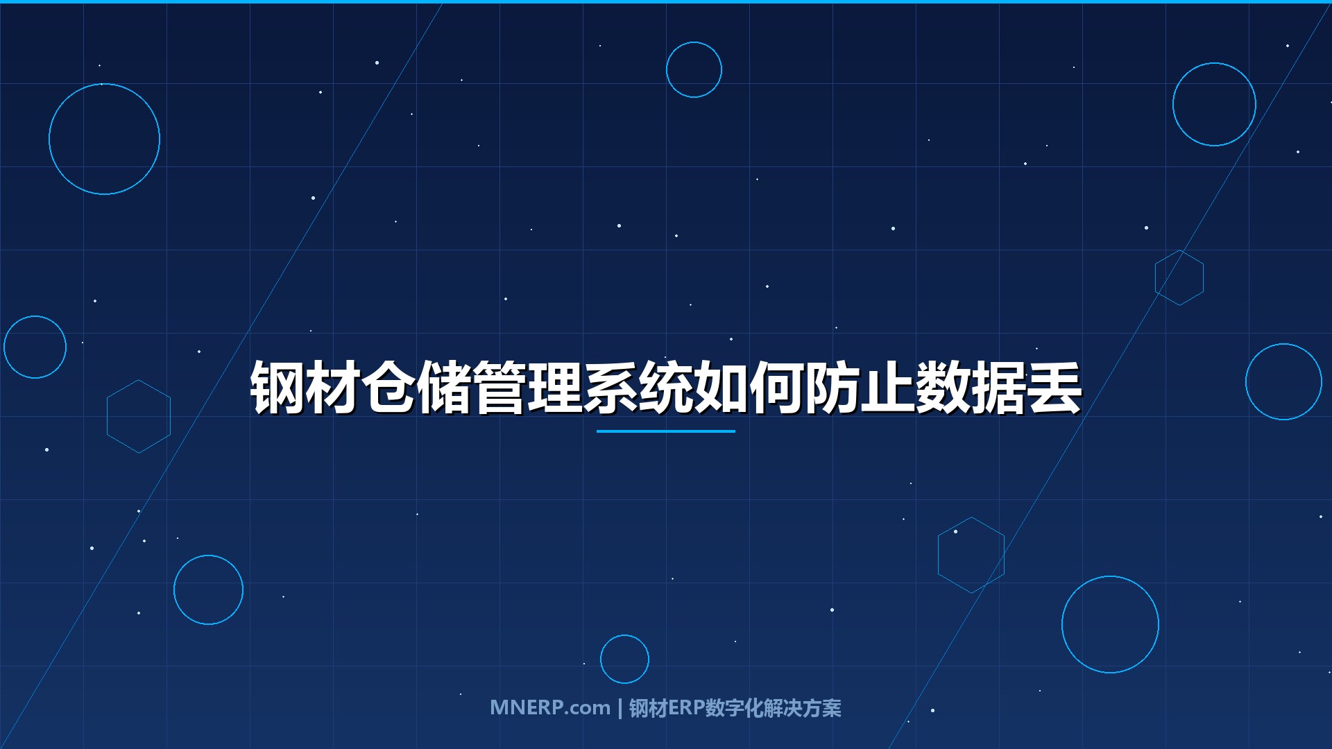 钢材仓储管理系统如何防止数据丢失？数据散落在五六个角落最危险，一套系统锁住全链路信息资产