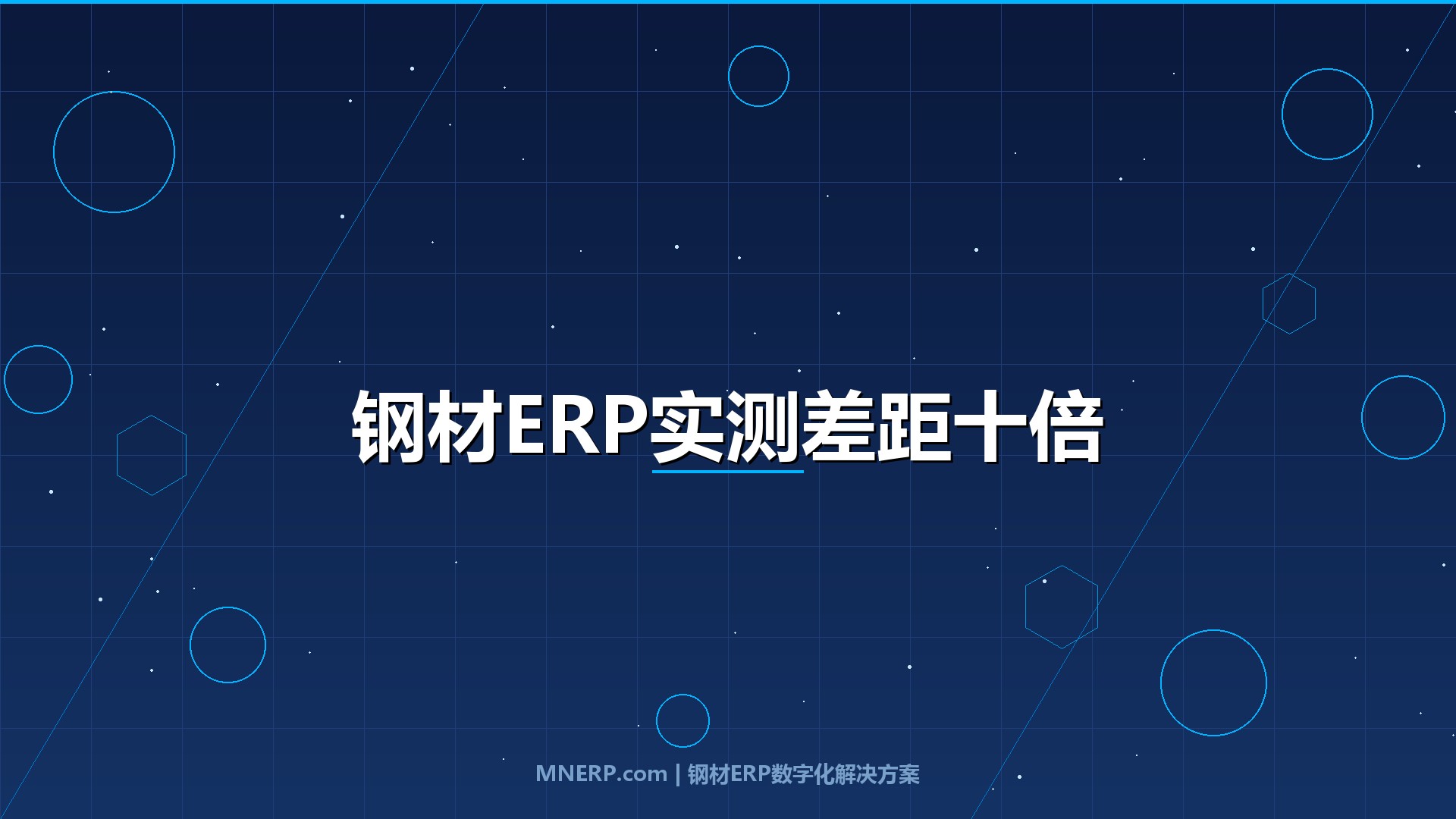 全国钢材ERP系统试用体验对比评测：三套系统实测两个月，采购、库存、对账三项指标差距竟达十倍