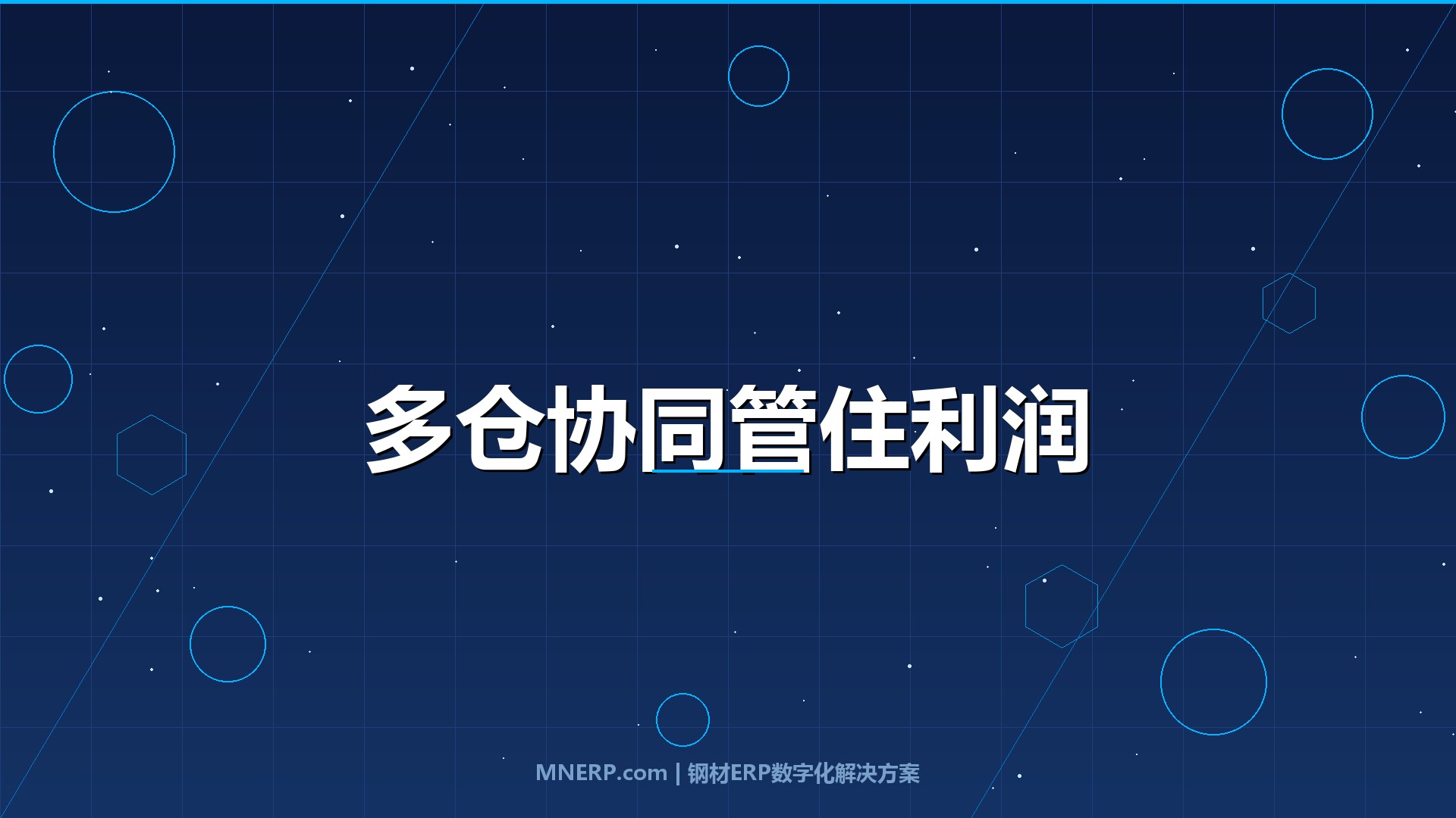 钢材ERP系统如何实现多仓库管理？别让看不见的库存黑洞吃掉你的利润，一套系统管住五个仓库的真实账本