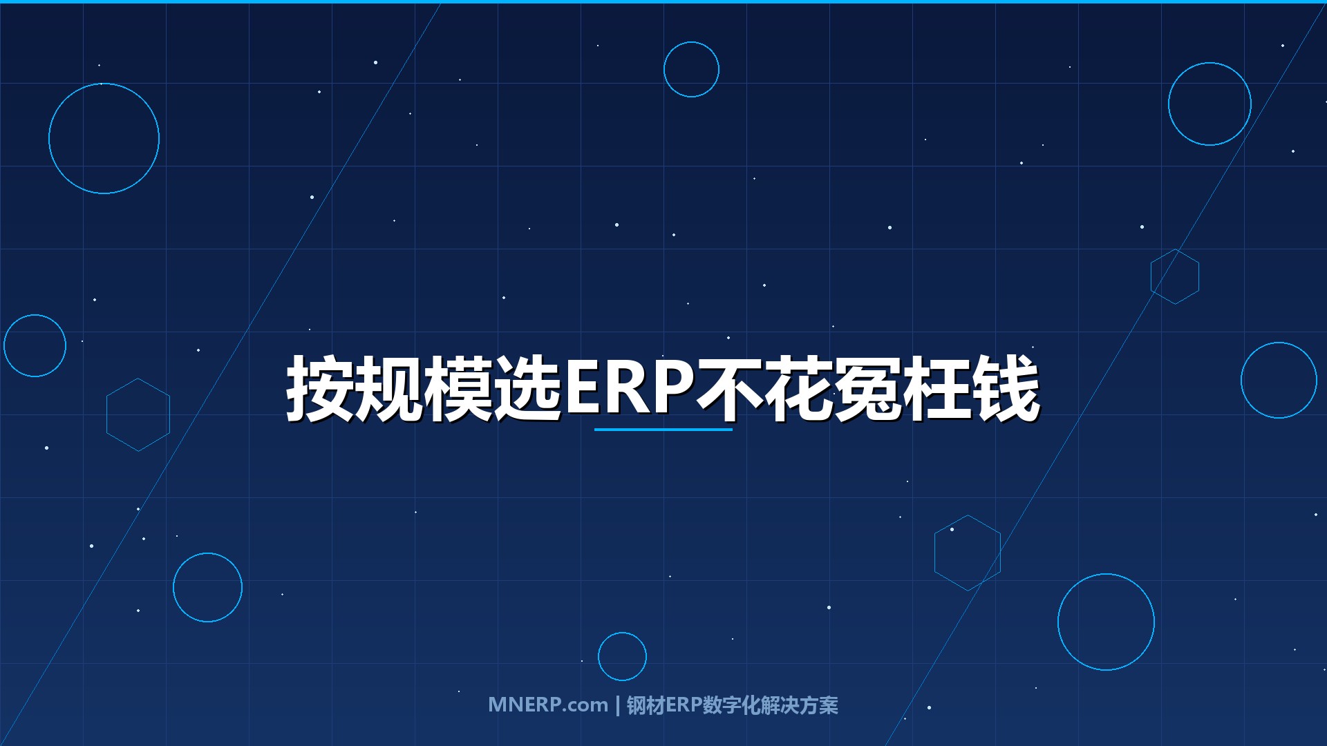 广东中小钢贸企业适合用什么ERP？年营收1000万和1亿的需求完全不同，按规模选才不花冤枉钱