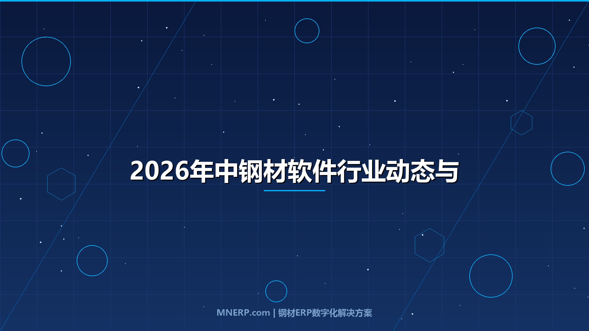 2026年中钢材软件行业动态与钢贸软件趋势深度研判：三重压力交织下钢材软件价格走势分化加剧，钢材软件供需分析指向库存精细化管理新范式