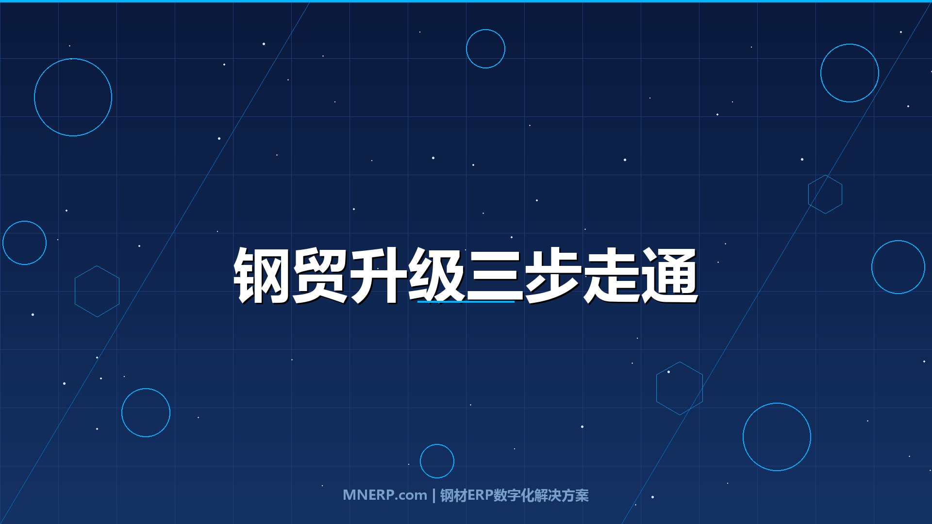 深圳钢贸数字化升级路径规划：从Excel管货到业财一体，三步走通不花冤枉钱