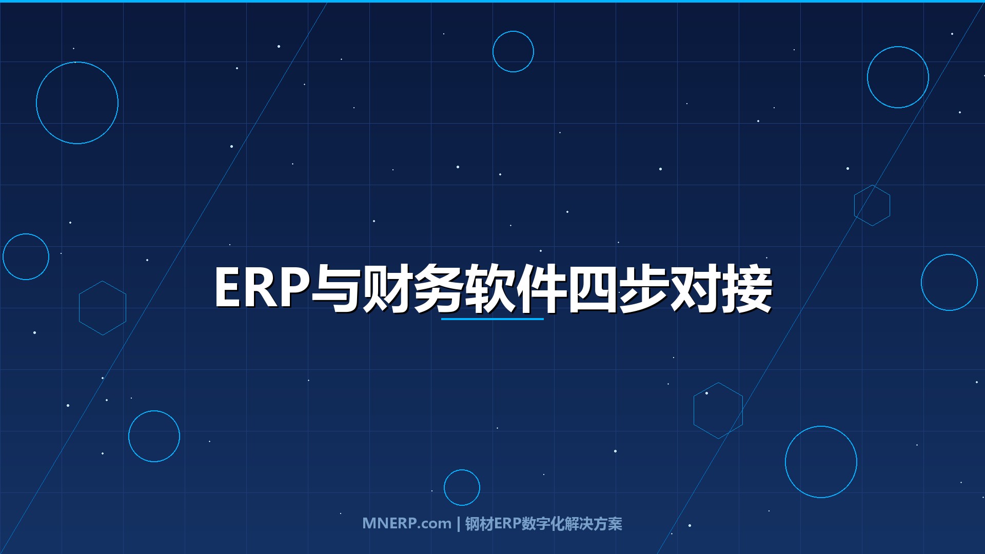广东钢材ERP系统与财务软件怎么对接？从业财两张皮到数据一体化，四步走通不再月底加班对账