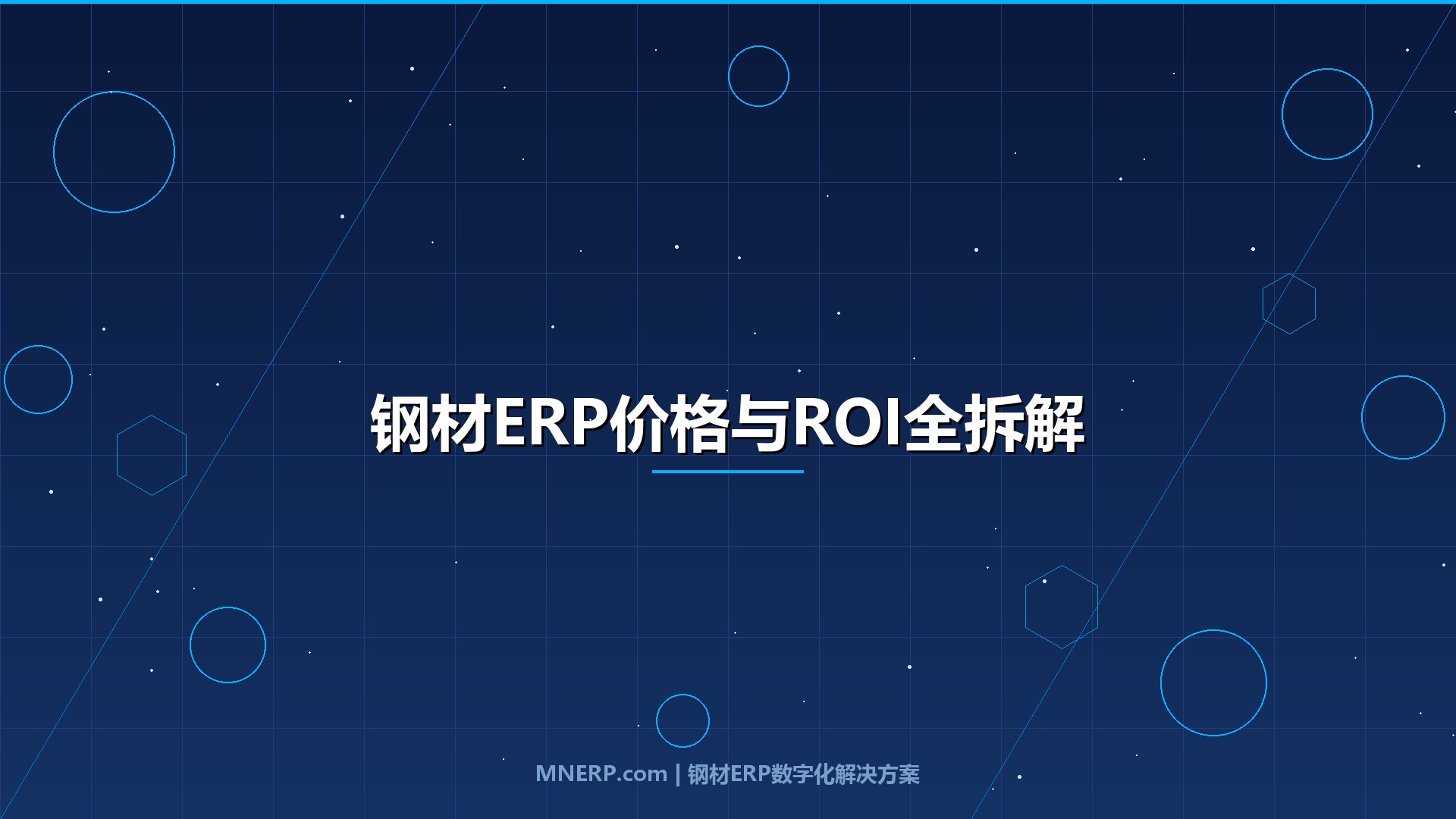 广东钢材ERP系统价格及ROI分析：软件费只是冰山一角，这四项隐性成本决定了你的实际投入产出比
