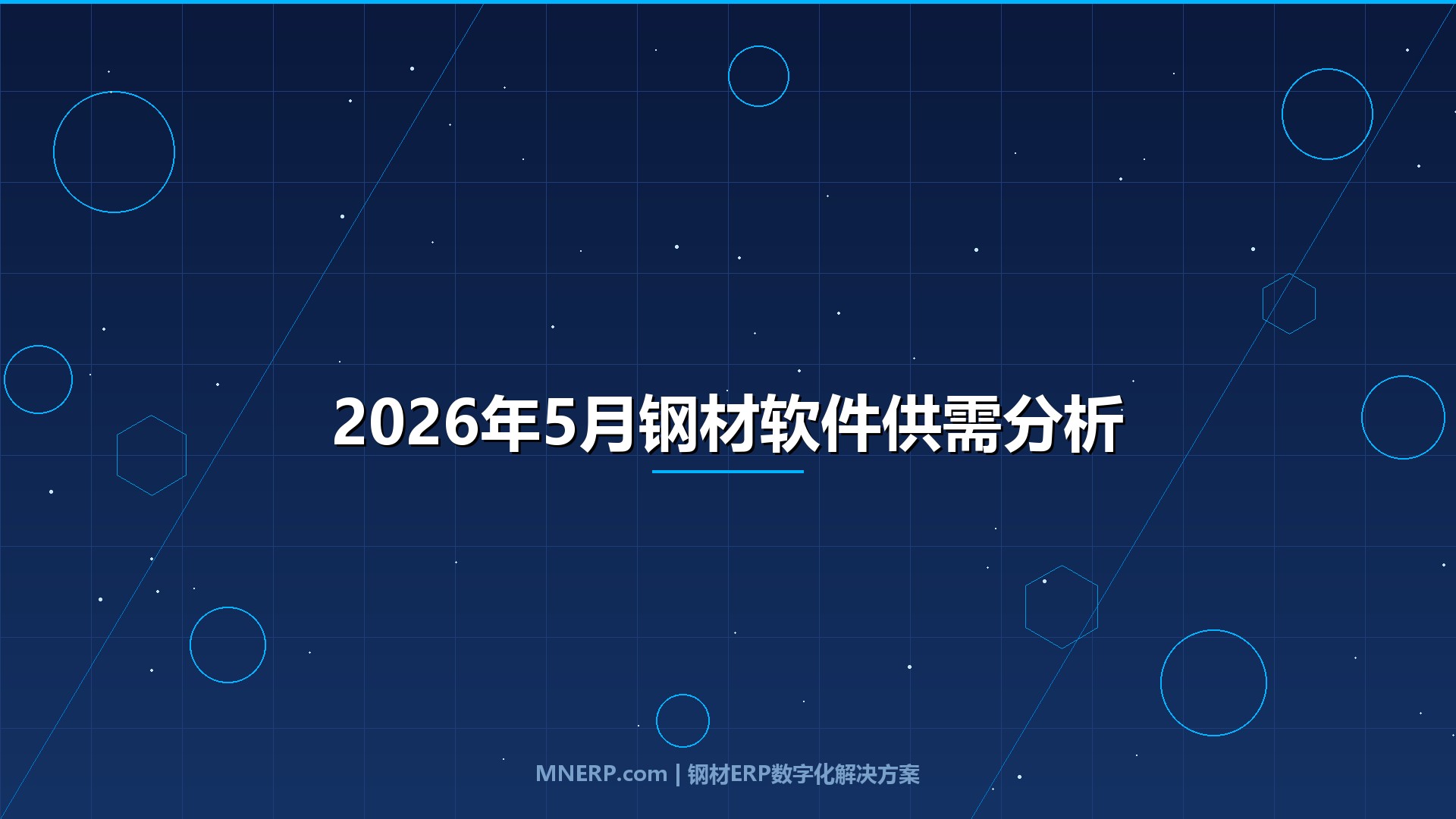 2026年5月钢材软件供需分析与市场行情深度研判：内需修复不及预期、区域价差扩大至280元，钢贸软件趋势从经验驱动迈向数据驱动决策时代