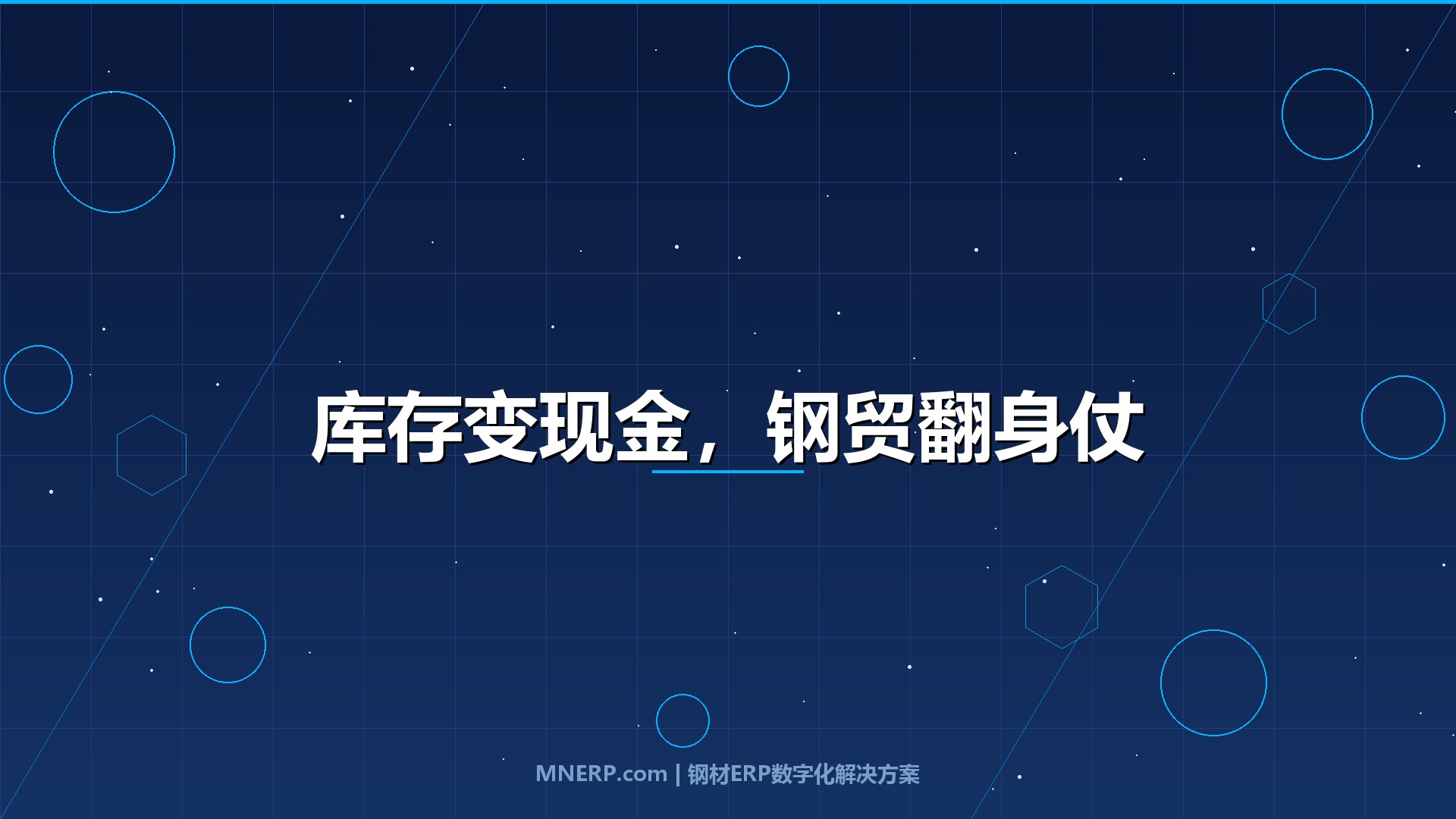 东莞钢贸企业数字化转型成功案例：库存积压拖垮现金流的板材贸易商如何靠一套系统翻身