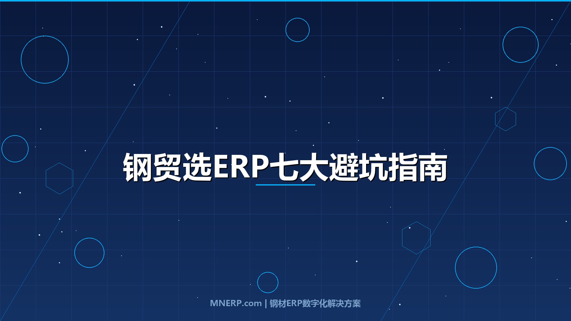 佛山钢贸企业选ERP要注意什么？七个选型陷阱让六成系统上线即闲置，避开这些坑才能真正降本增效