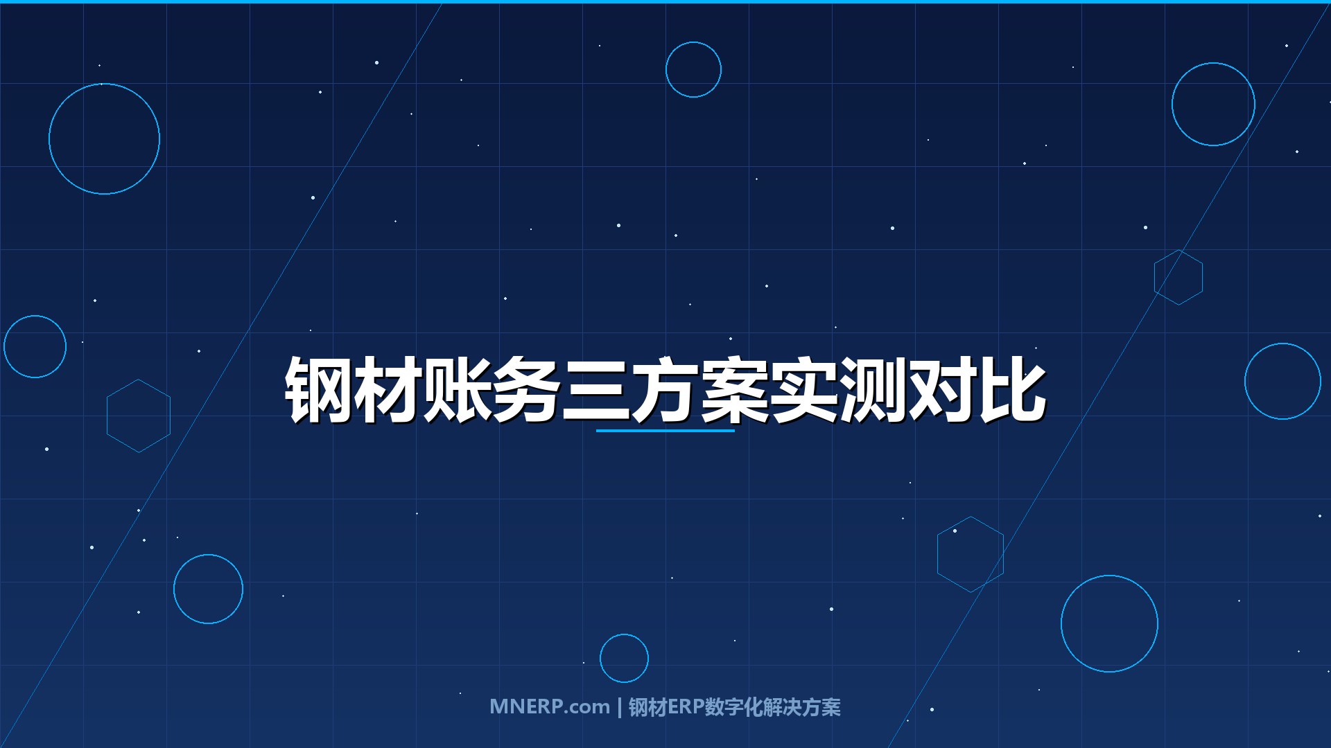 深圳钢材账务管理系统推荐对比：手工记账、通用财务软件、钢材垂直ERP，三套方案实测数据告诉你谁在帮钢企省钱