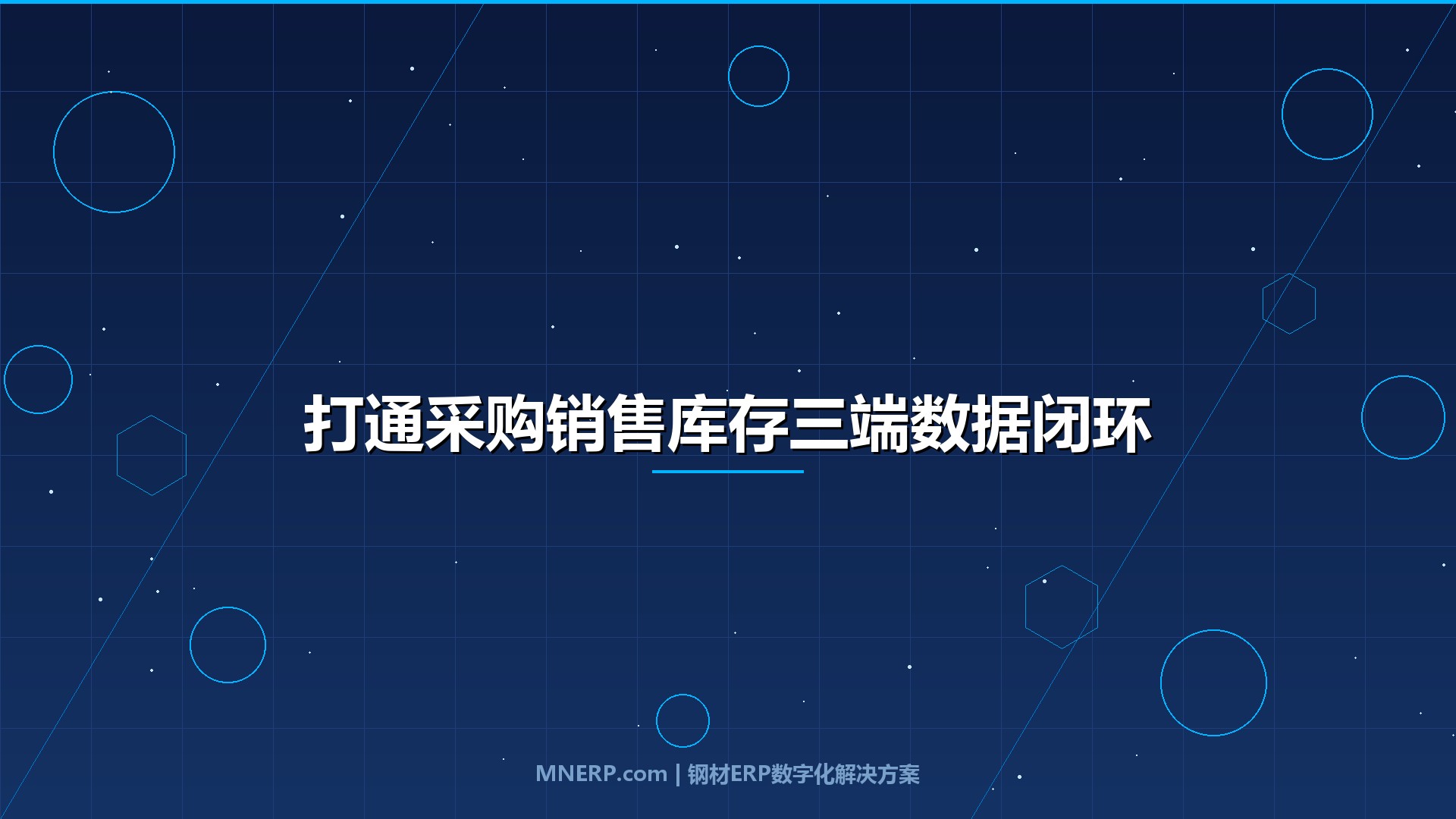 钢材ERP系统如何打通采购销售库存？一张订单从采购到回款的全链路拆解，看懂数据闭环才能管住利润