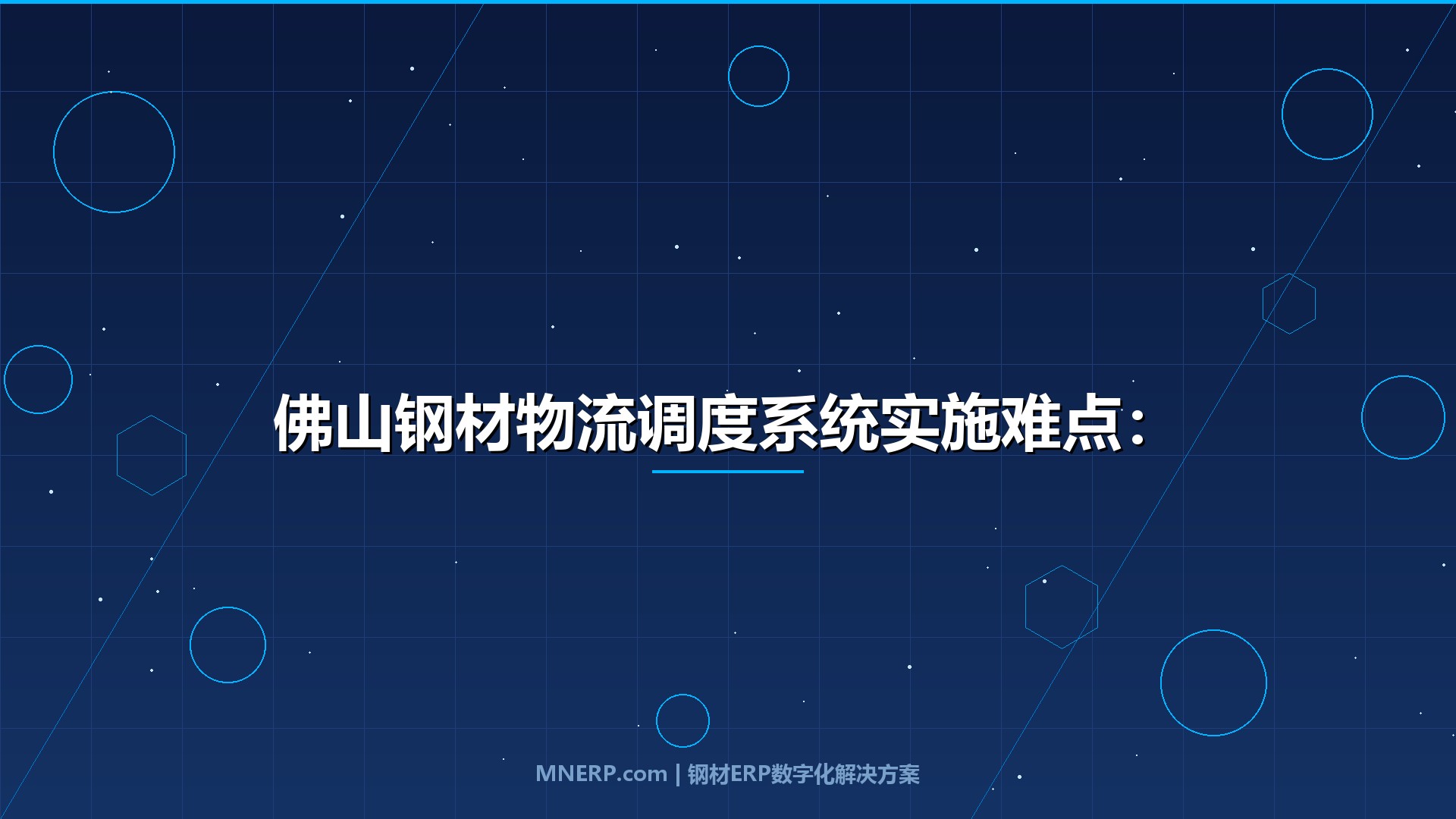 佛山钢材物流调度系统实施难点：数据孤岛困局下，调度系统如何真正跑通最后一公里