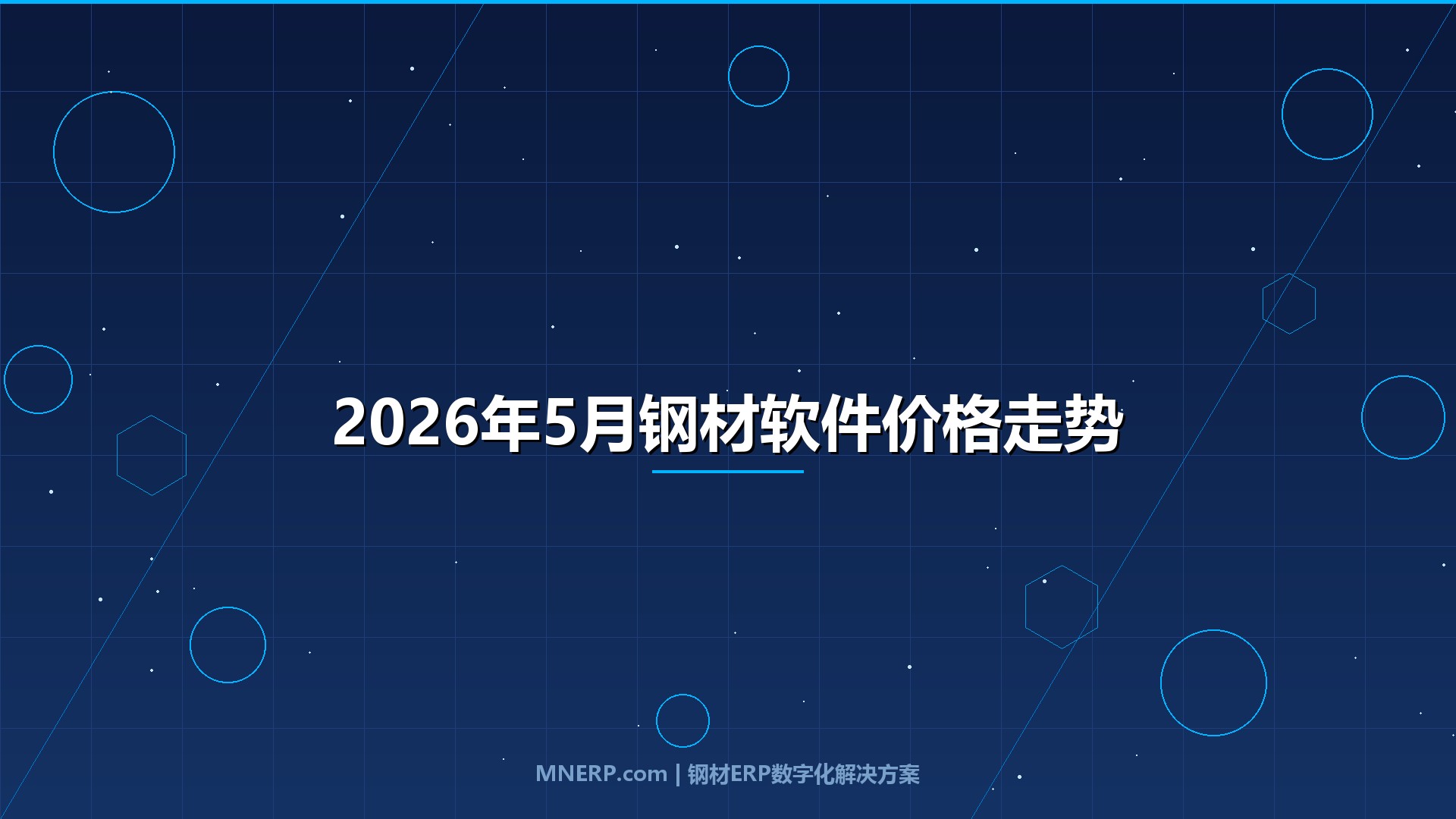 2026年5月钢材软件价格走势与产能出口双变局：欧盟碳关税落地首月冲击波，钢贸软件趋势向智能决策跃迁
