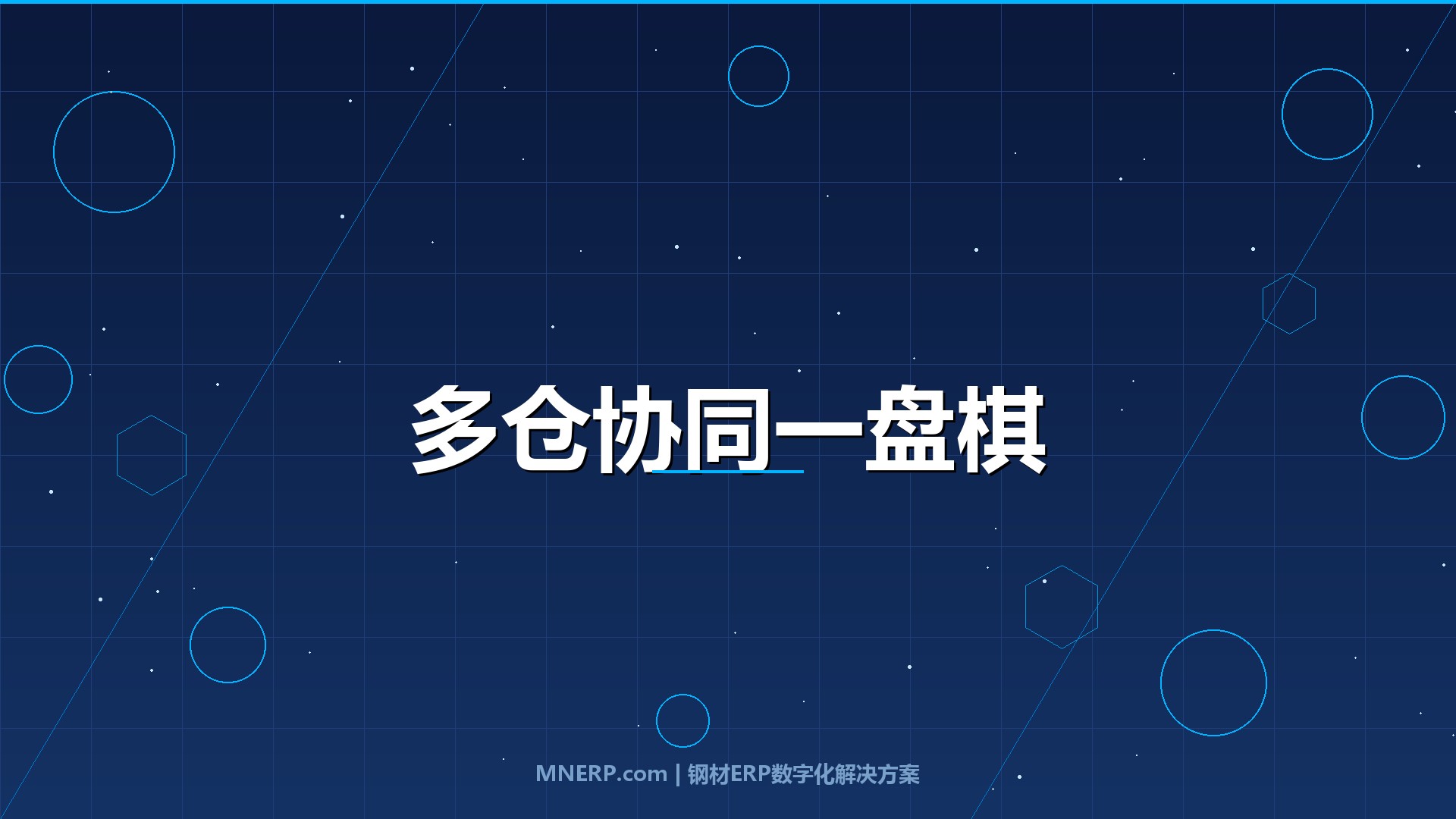 钢材ERP系统如何实现多仓库管理？从单仓思维到多仓协同，三个阶段决定你的仓库是在赚钱还是在烧钱