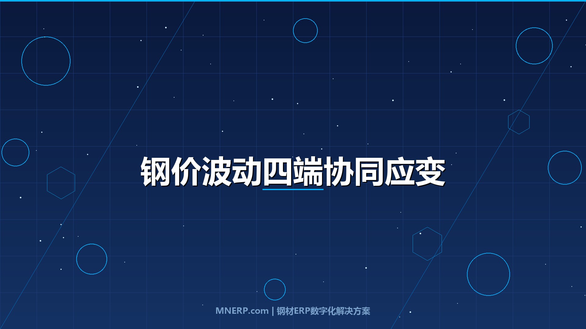 东莞钢材进销存系统操作流程教程：钢价一天三变，采购销售库存财务四端怎么协同应变？这套操作流程救过不少老板