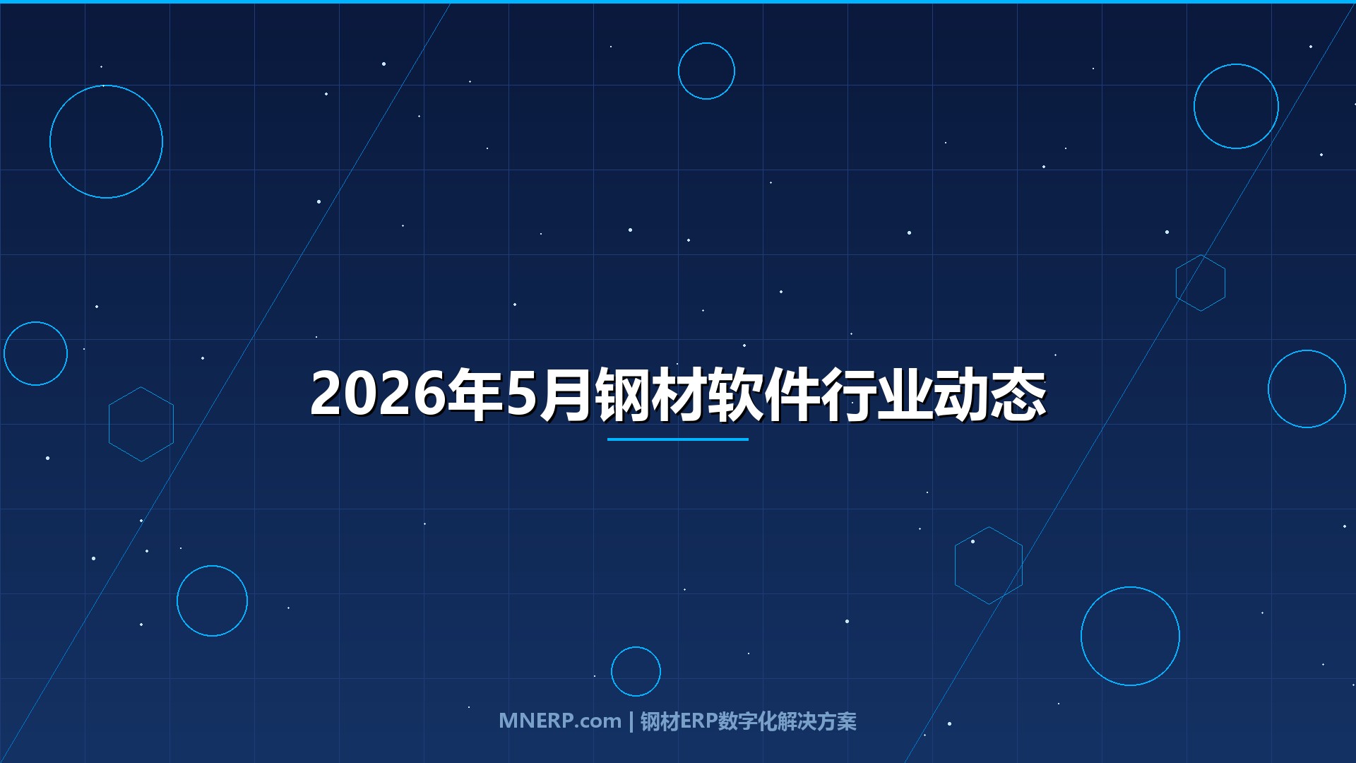 2026年5月钢材软件行业动态全景扫描：碳关税倒计时、东南亚出口激增23%，钢铁软件政策密集落地下的市场行情与企业突围路径