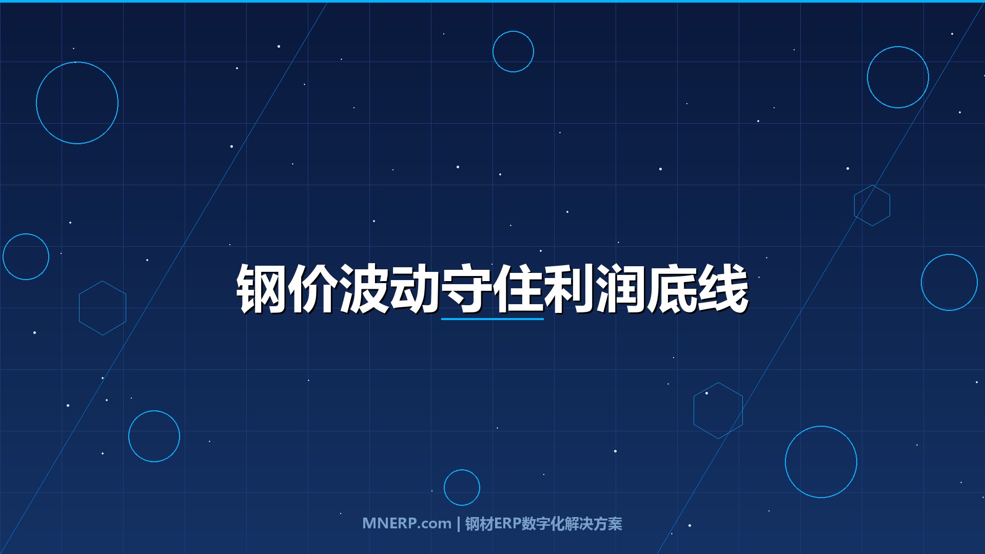 深圳钢贸数字化升级路径规划：钢价波动下守住利润底线的三道防线