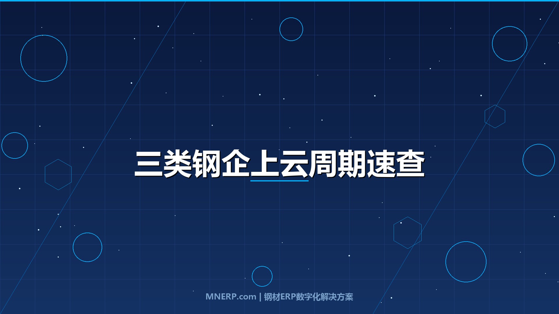传统钢企上云需要多长时间？钢厂、钢贸商、加工商三种答案，别再被「统一工期」忽悠了