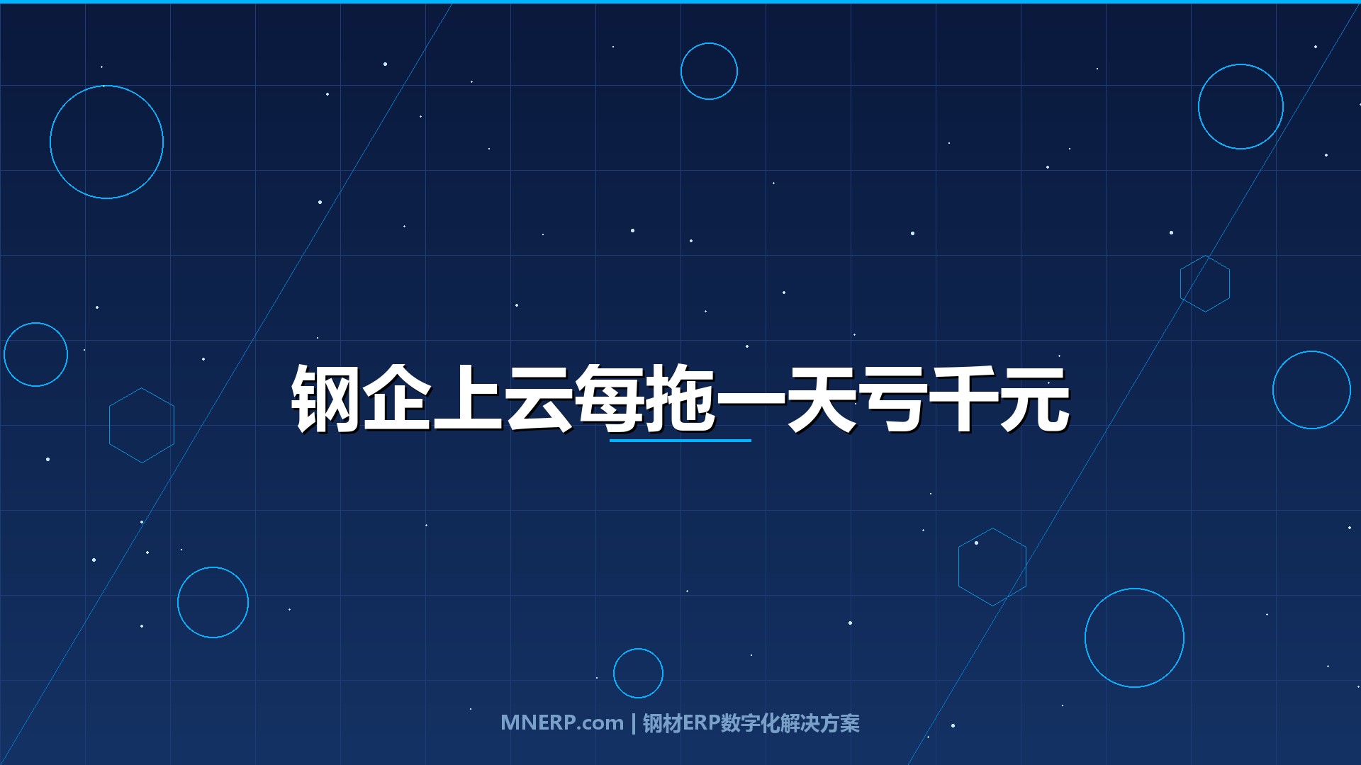 传统钢企上云需要多长时间？每多拖一天都在亏钱，三个变量决定你的上线周期