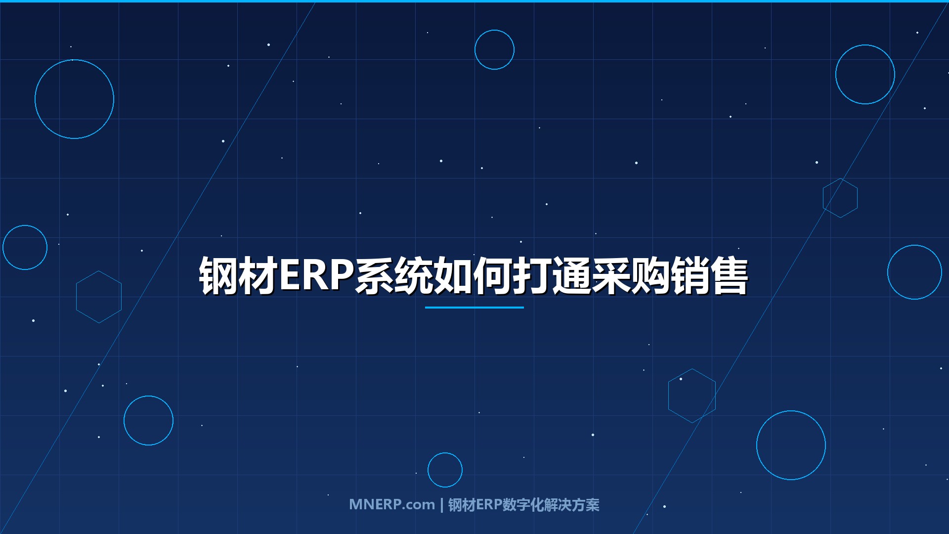 钢材ERP系统如何打通采购销售库存？钢价一天三变，采购销售库存三本账对不上，就是在天天赌行情