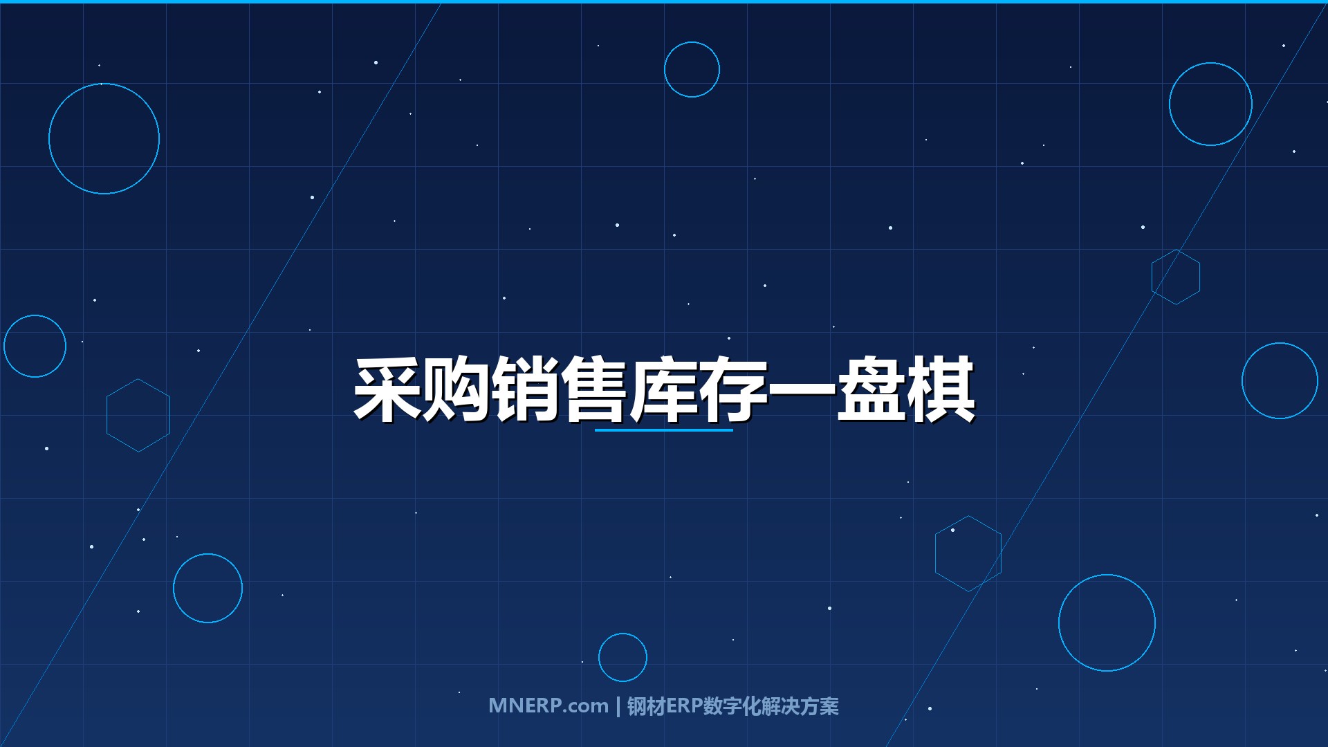 钢材ERP系统如何打通采购销售库存？资金被三个部门分头管着，老板才是最后一个知道真相的人