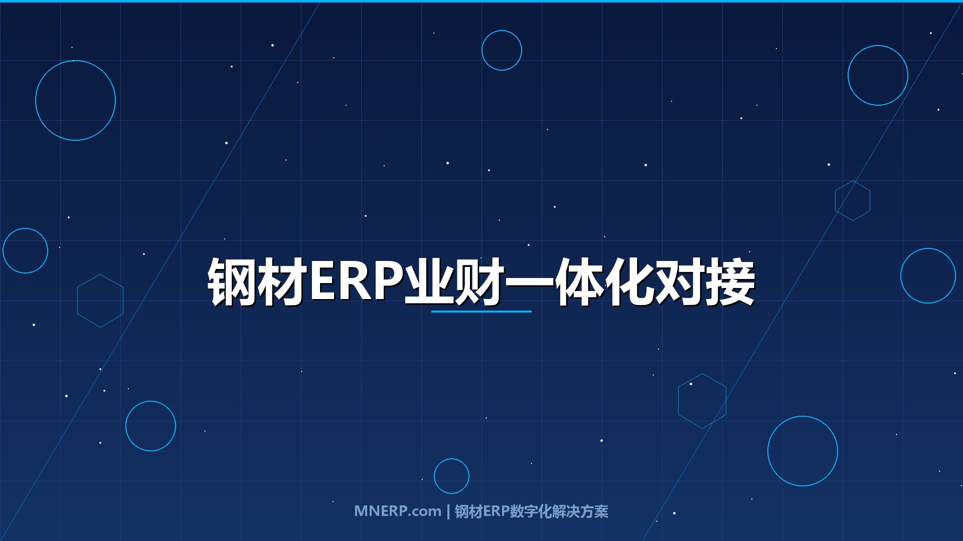 广东钢材ERP系统与财务软件怎么对接？90%的钢企卡在这三个技术断层上，实操避坑指南