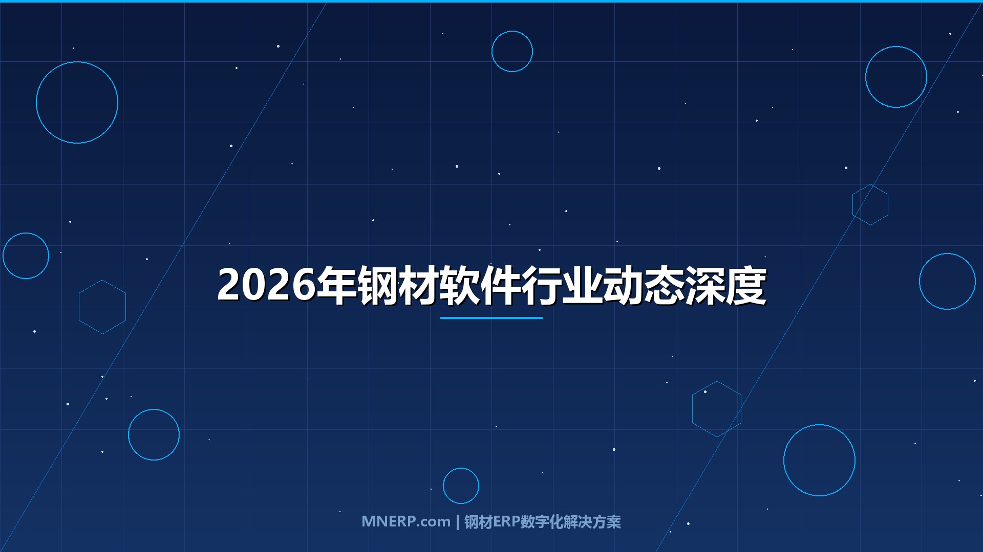 2026年钢材软件行业动态深度解析：钢价震荡下行、产能出清加速，钢贸商如何借数字化工具守住利润底线