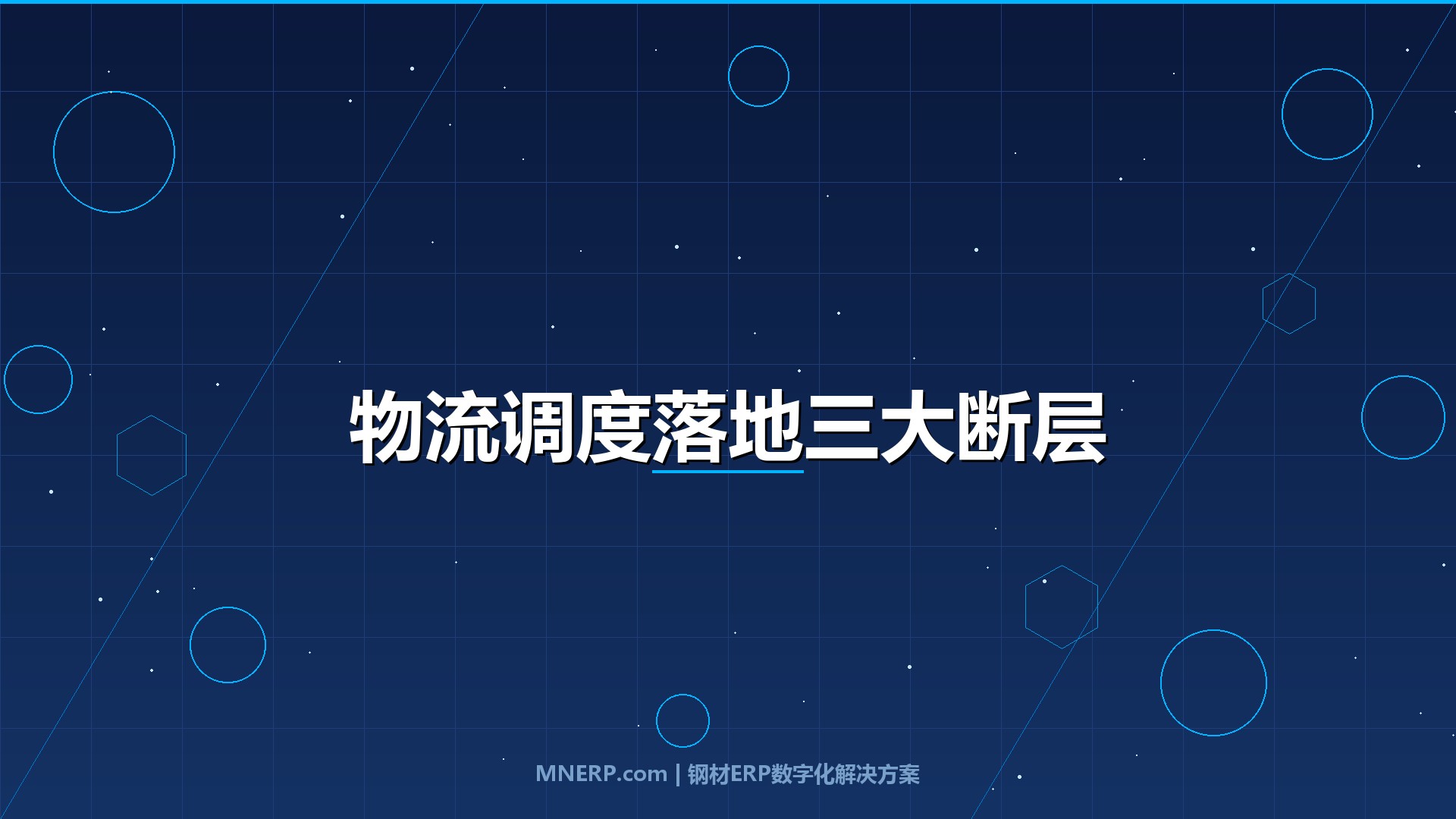 佛山钢材物流调度系统实施难点：系统上线≠落地见效，场景适配断层让六成功能沦为摆设