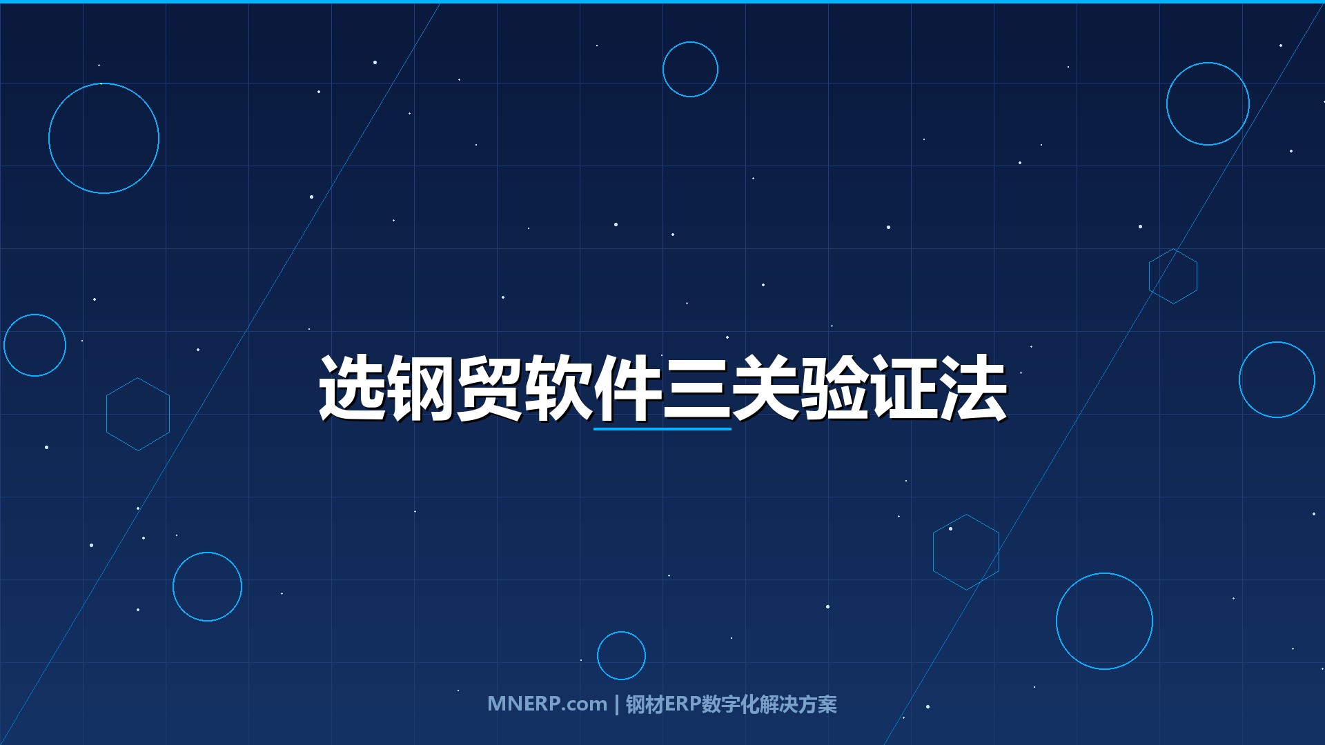 深圳钢贸软件怎么选不踩坑？老板、仓管、财务各验一件事，三关全过才算选对