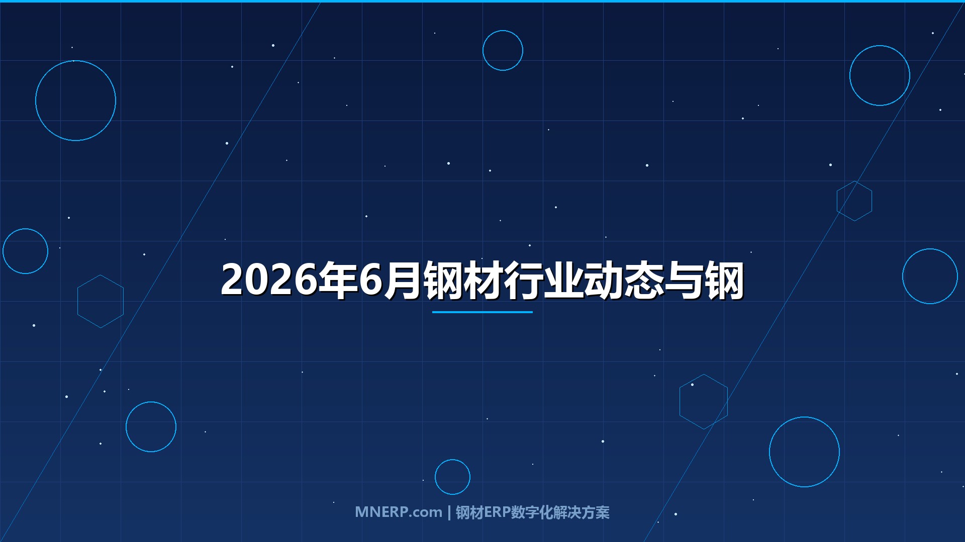 2026年6月钢材行业动态与钢材市场行情前瞻：出口关税调整窗口临近叠加产能置换新规落地，钢材价格走势进入政策验证期，钢材供需分析与钢贸趋势聚焦品种分化下的库存策略重构