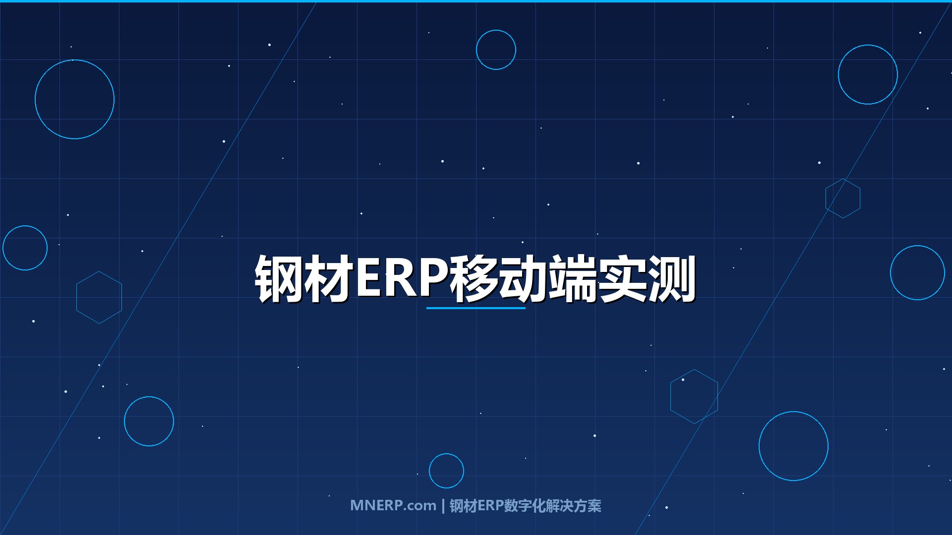 钢材ERP系统移动端好用吗？钢企老板出差在外也能掌控全局的秘密