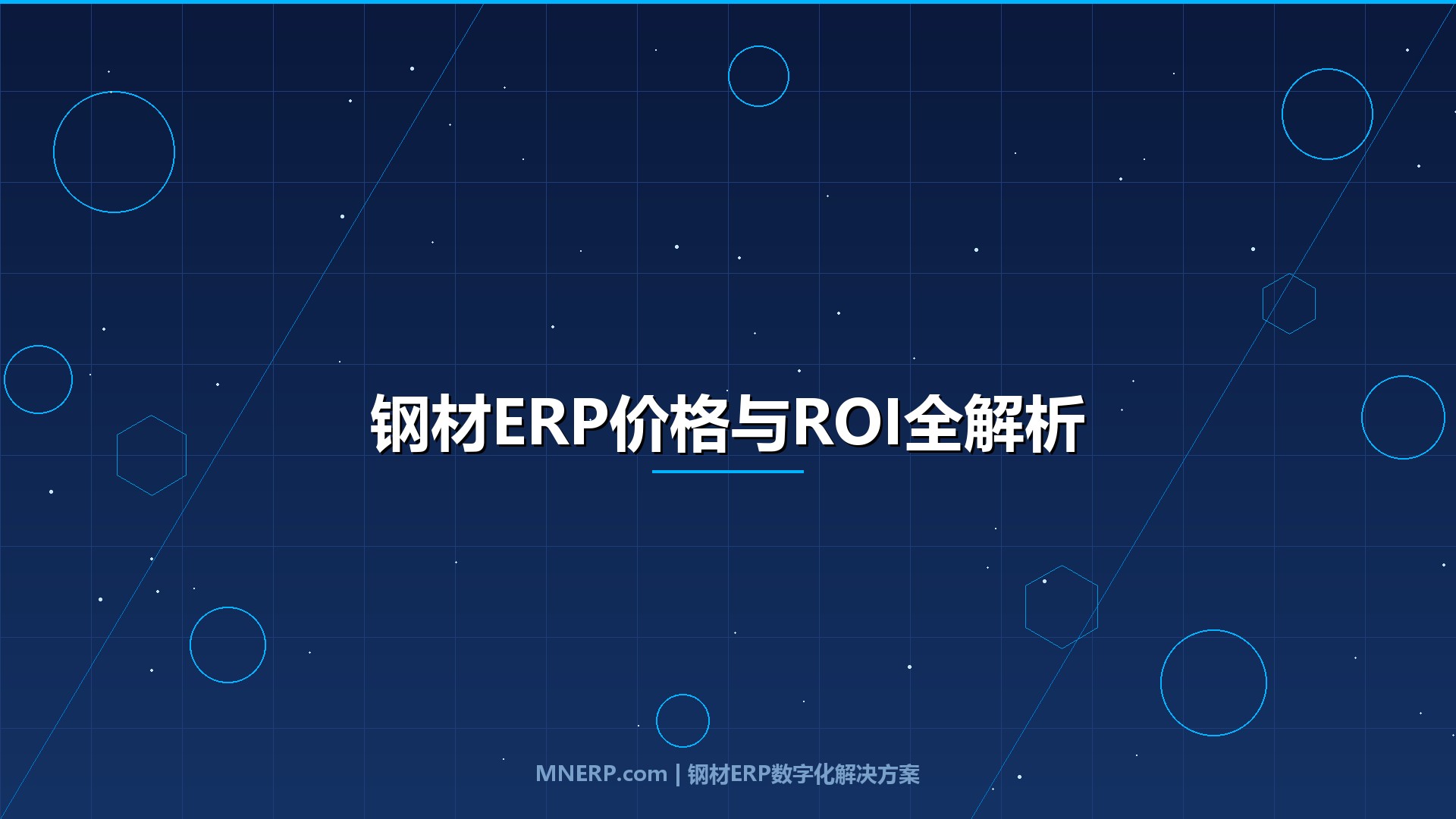广东钢材ERP系统价格及ROI分析：投入多少钱、多久回本？钢企老板最该算清的三笔账