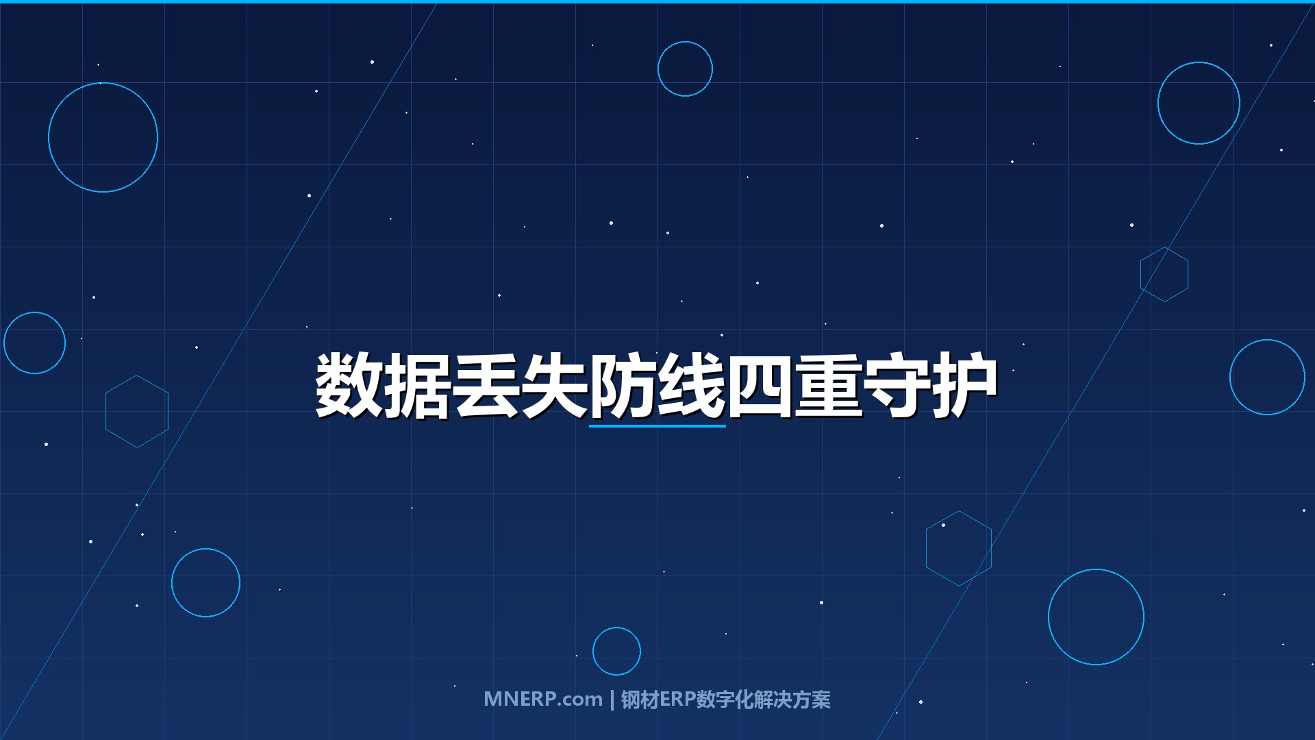 钢材仓储管理系统如何防止数据丢失？服务器宕机、误操作、勒索病毒三重威胁下，钢企数据安全如何守住最后一道墙