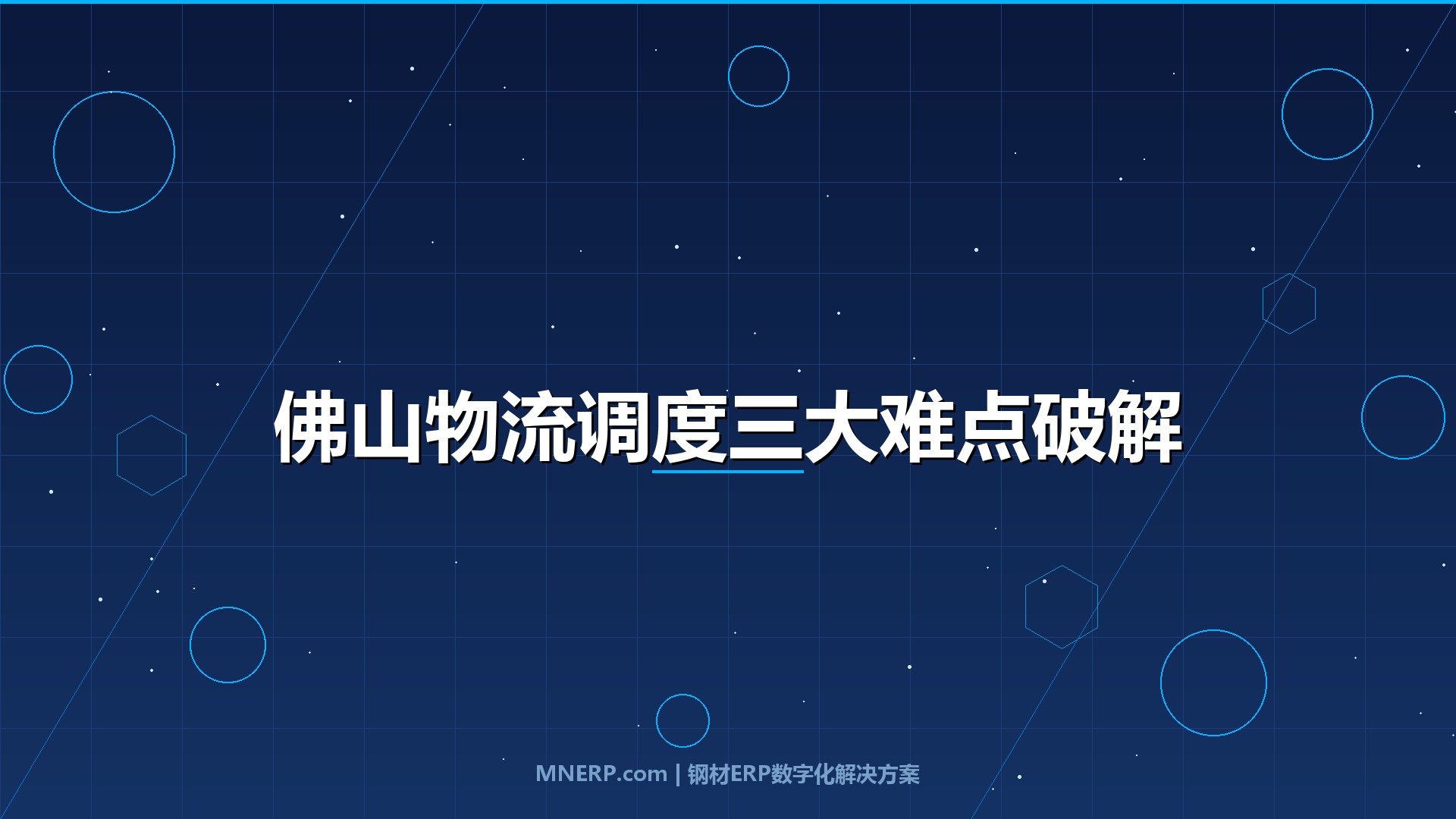 佛山钢材物流调度系统实施难点全解析：钢企如何跨过数字化最后一公里？