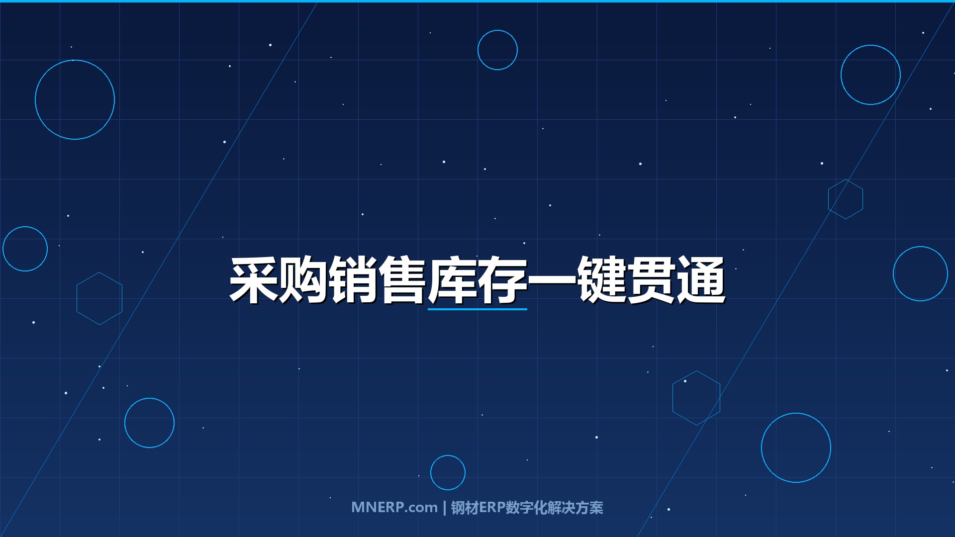 钢材ERP系统如何打通采购销售库存？一套系统终结钢企三本账时代