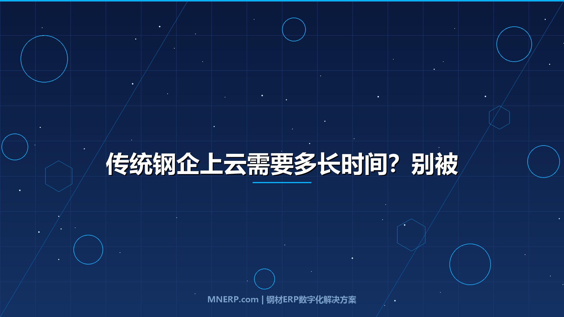 传统钢企上云需要多长时间？别被「三年五年」吓退，选对路径最快45天跑通