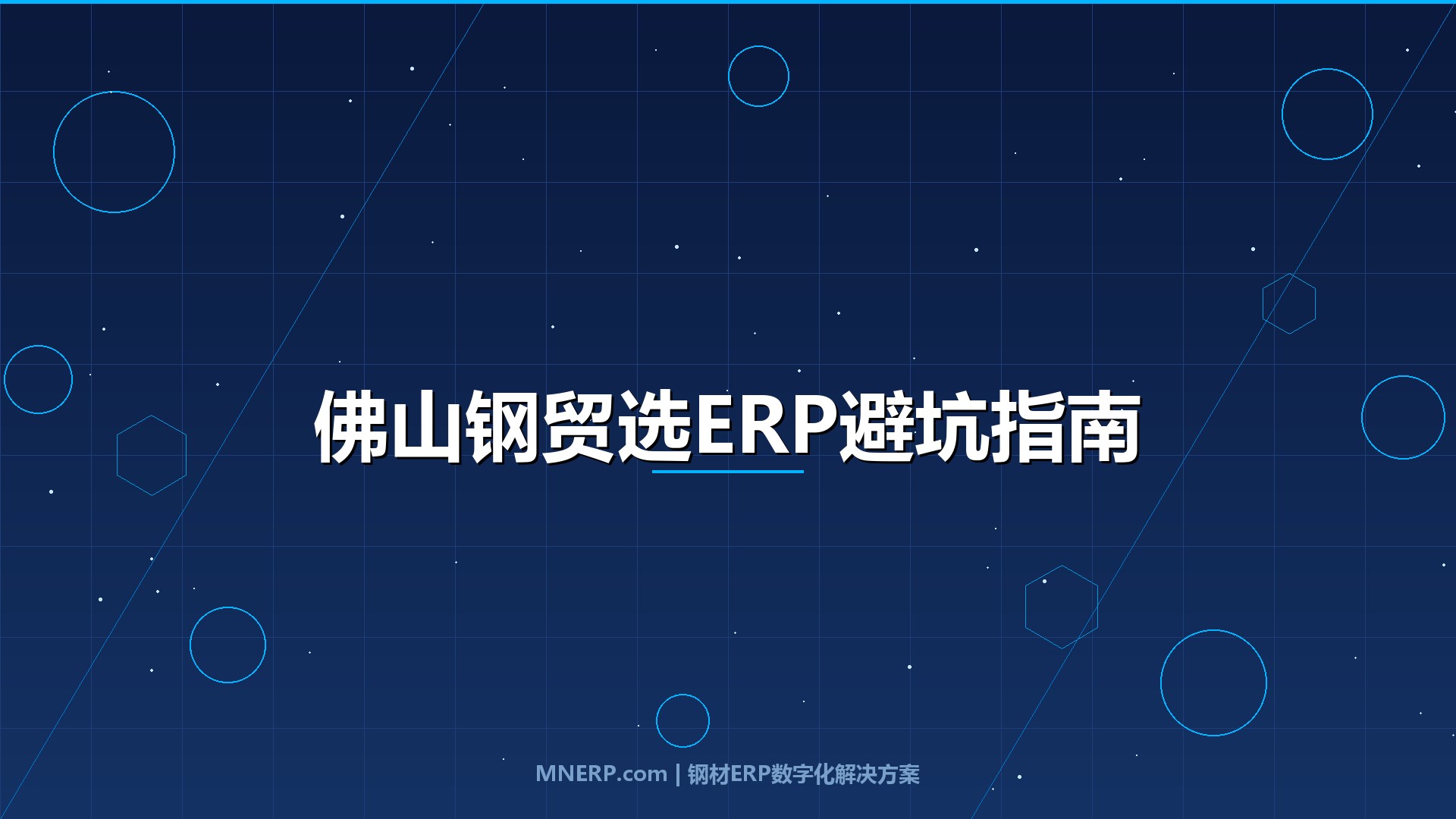 佛山钢贸企业选ERP要注意什么？避开这三道坎，系统上线才能真正跑通