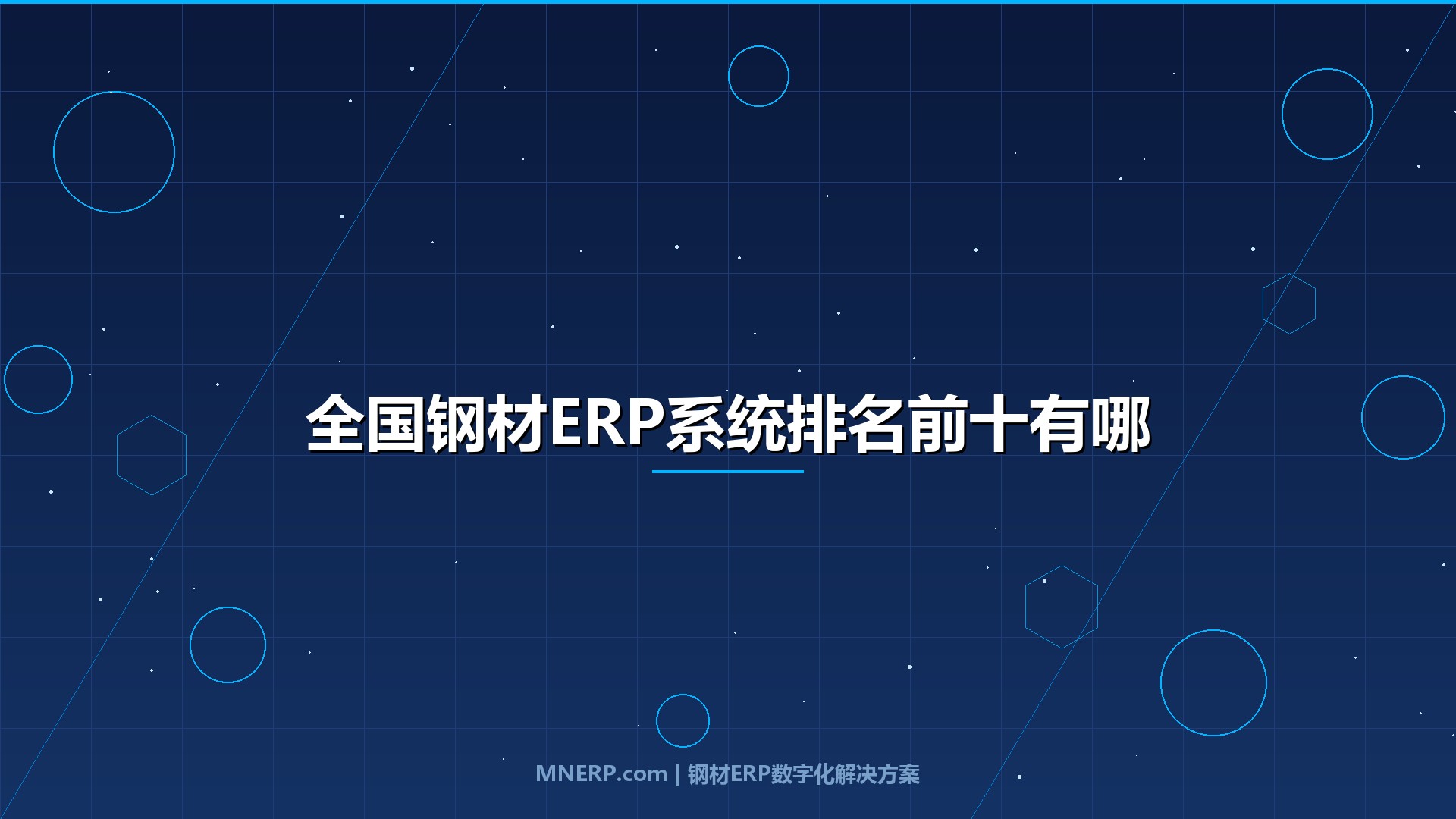 全国钢材ERP系统排名前十有哪些？2026年钢企选型必看的深度对比与避坑指南