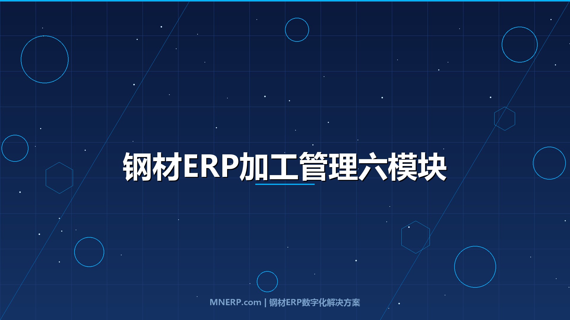 钢材ERP系统支持哪些加工管理模块？开平、分条、纵剪全流程数字化，加工利润不再「看不见、算不清」