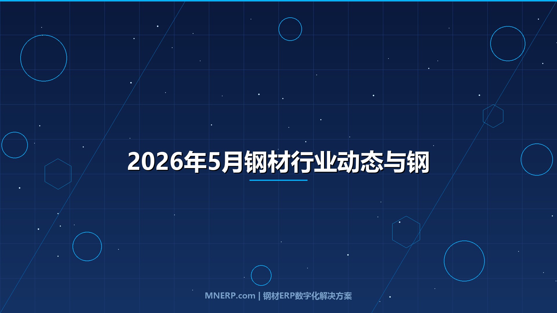 2026年5月钢材行业动态与钢材市场行情：焦炭三轮提降打开利润窗口，钢材价格走势迎来阶段性修复，钢材供需分析聚焦产能释放节奏与钢贸趋势抉择