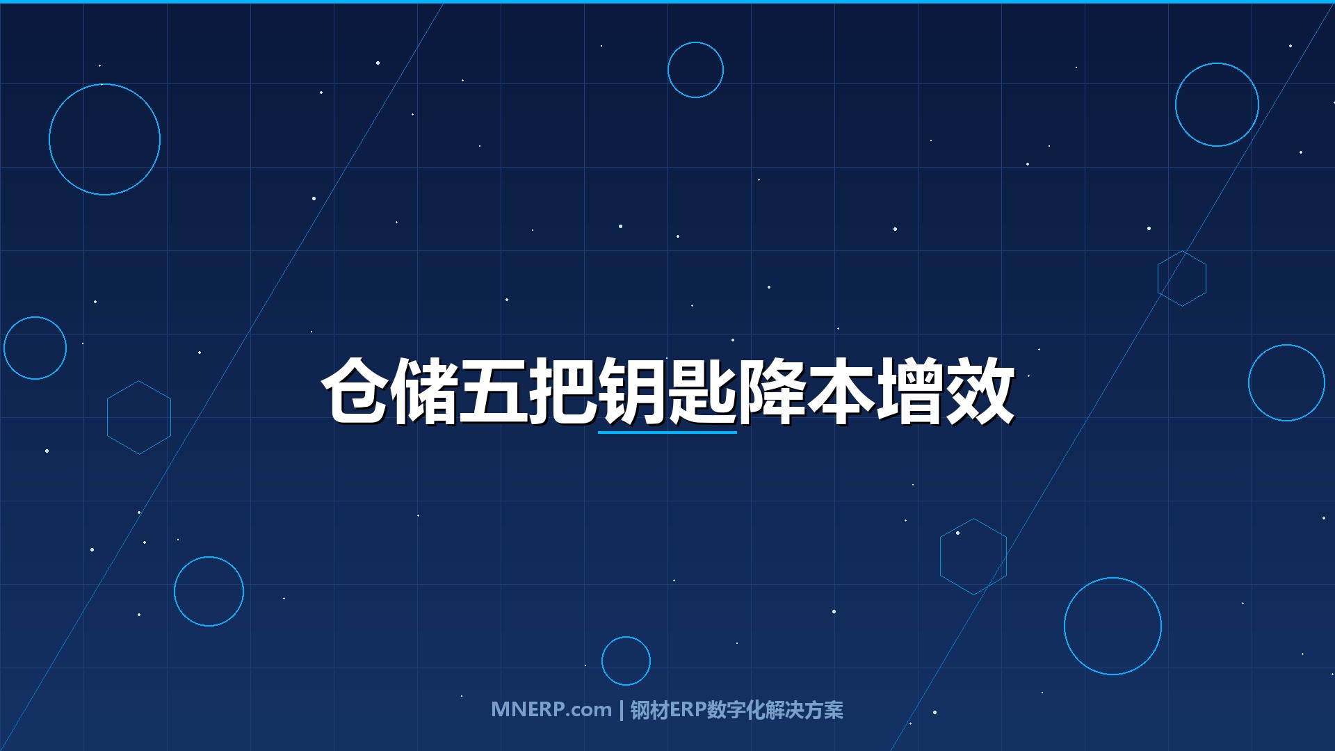 佛山钢材仓储管理系统提升效率方法：告别「找货靠吼、对账靠手」，钢企降本增效的五把钥匙