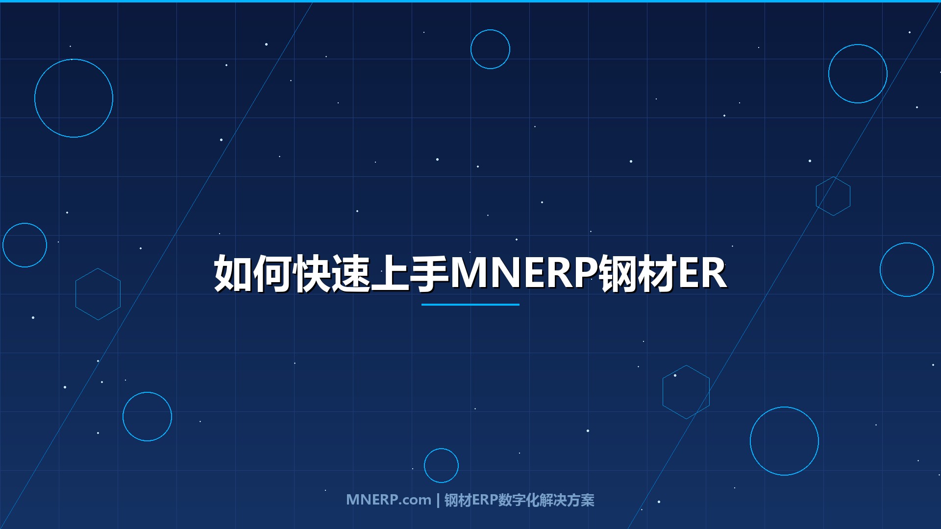 如何快速上手MNERP钢材ERP系统？钢材ERP新手入门操作指南