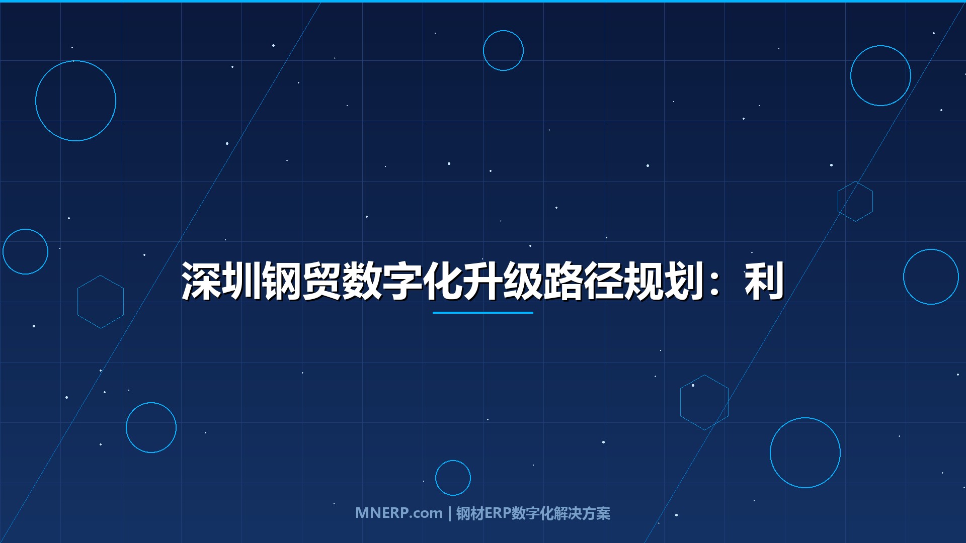 深圳钢贸数字化升级路径规划：利润薄、账期长、库存压顶，钢企如何分三步跑通数字化转型？